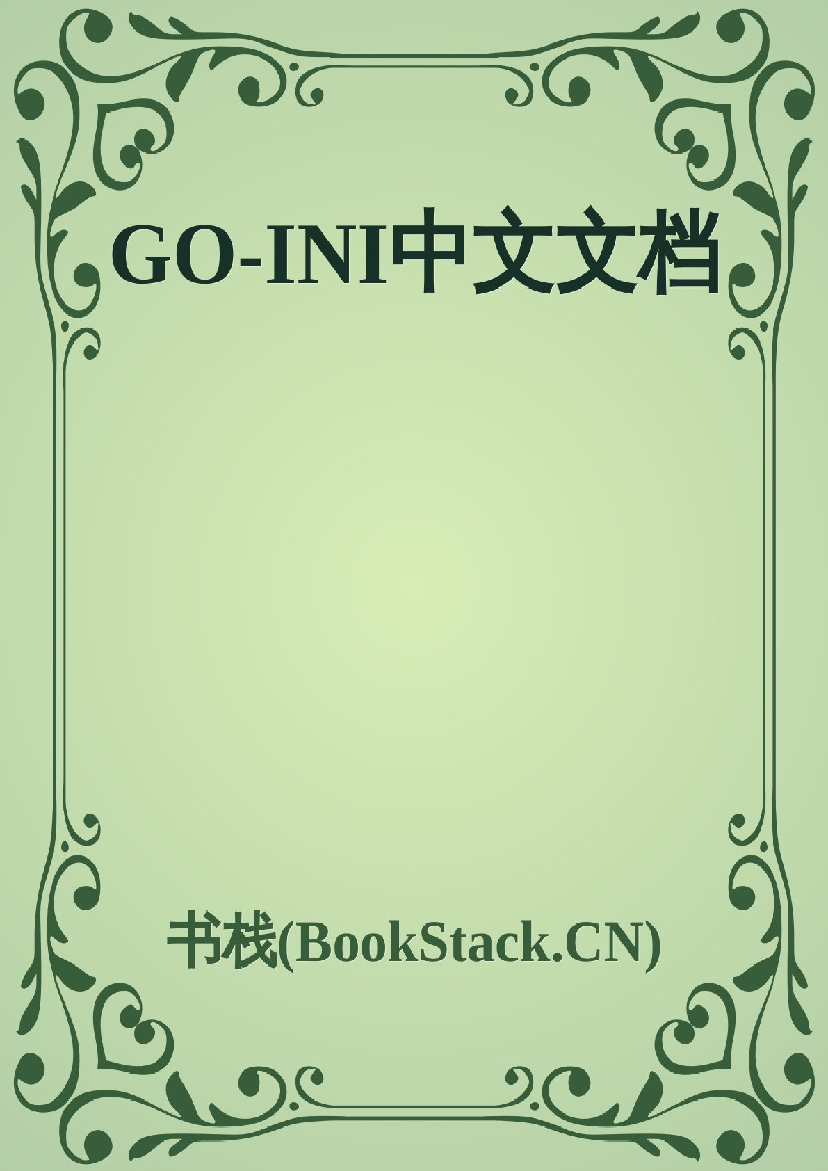 GO-INI中文文档