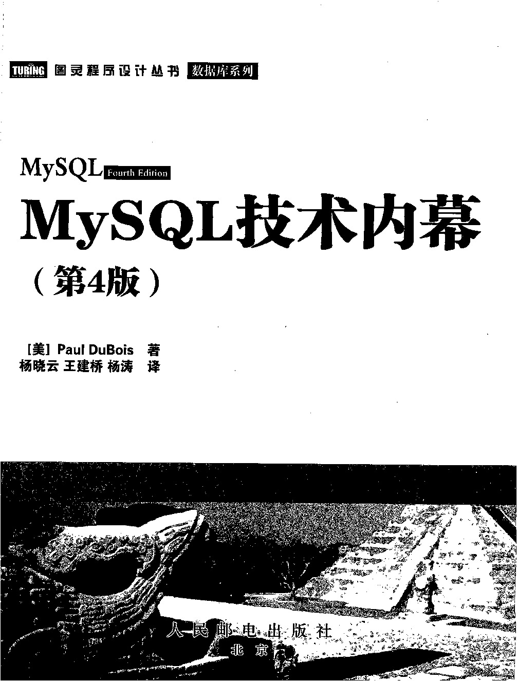 MySQL技术内幕-第4版
