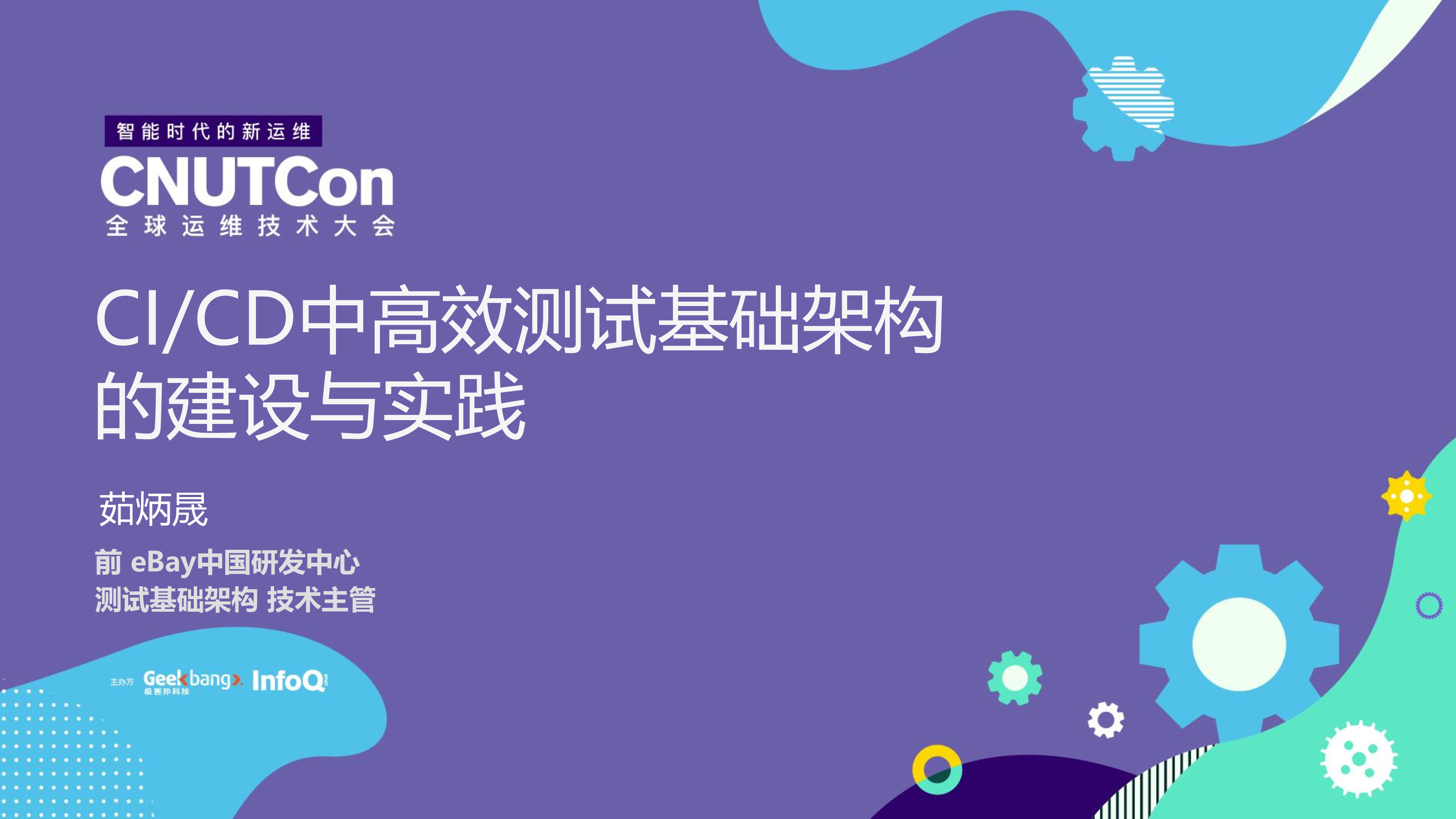 CI-CD中高效测试基础架构的建设与实践