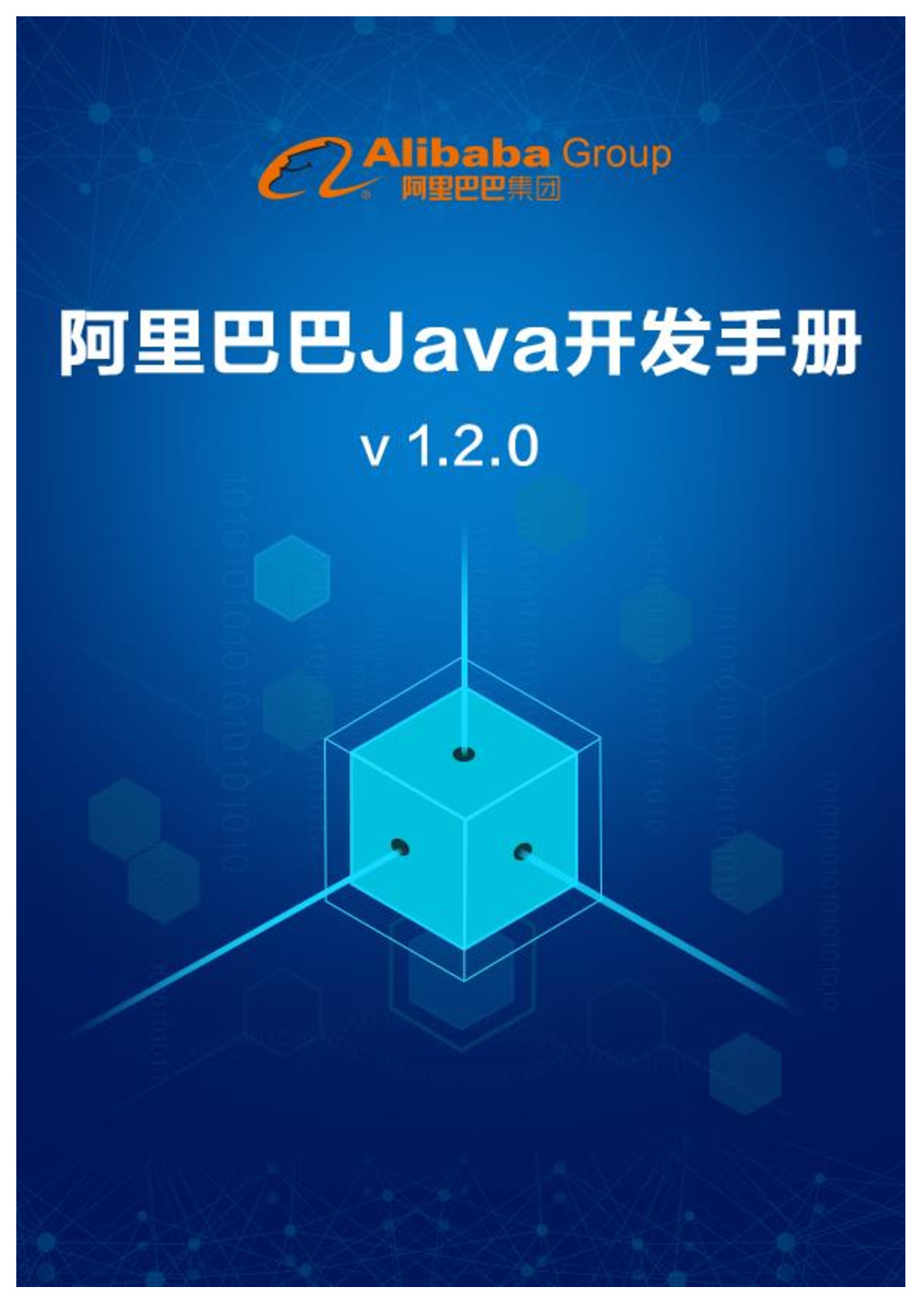 阿里巴巴Java开发手册v1.2.0