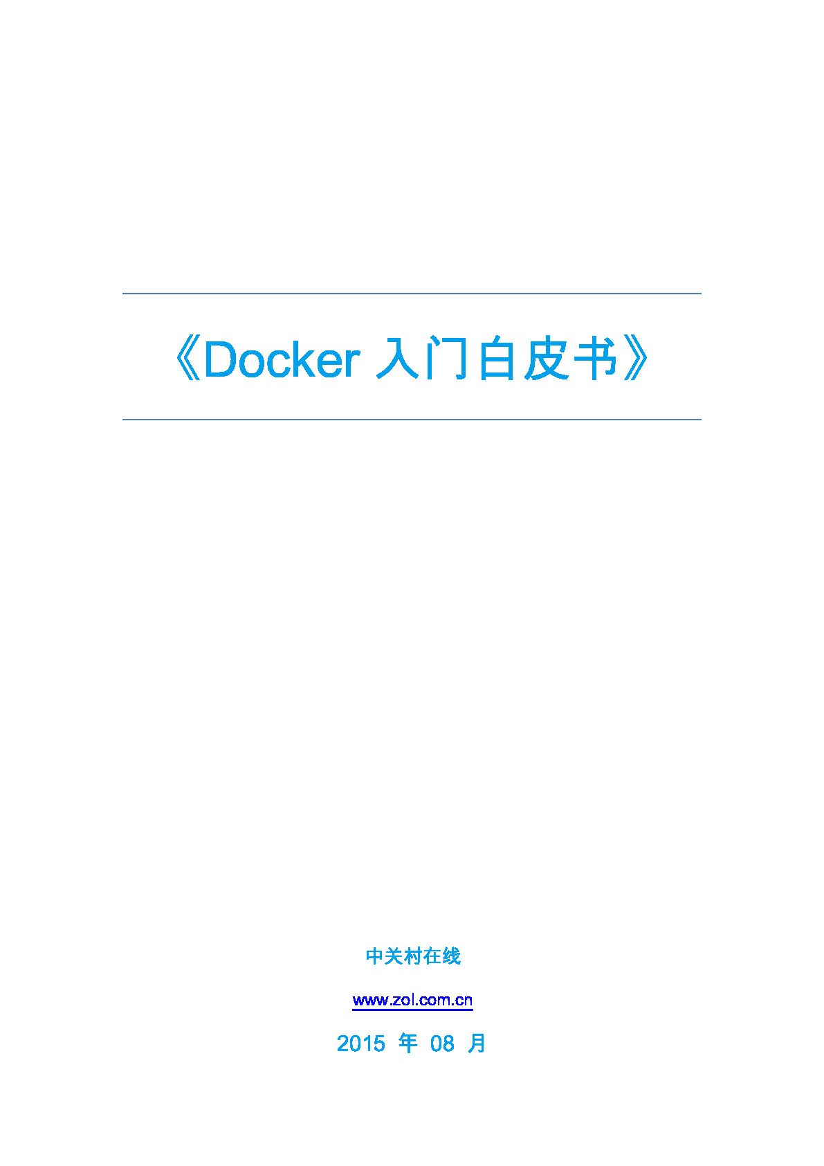 Docker入门白皮书