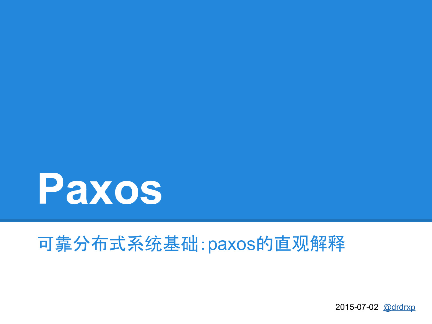 paxos的直观解释