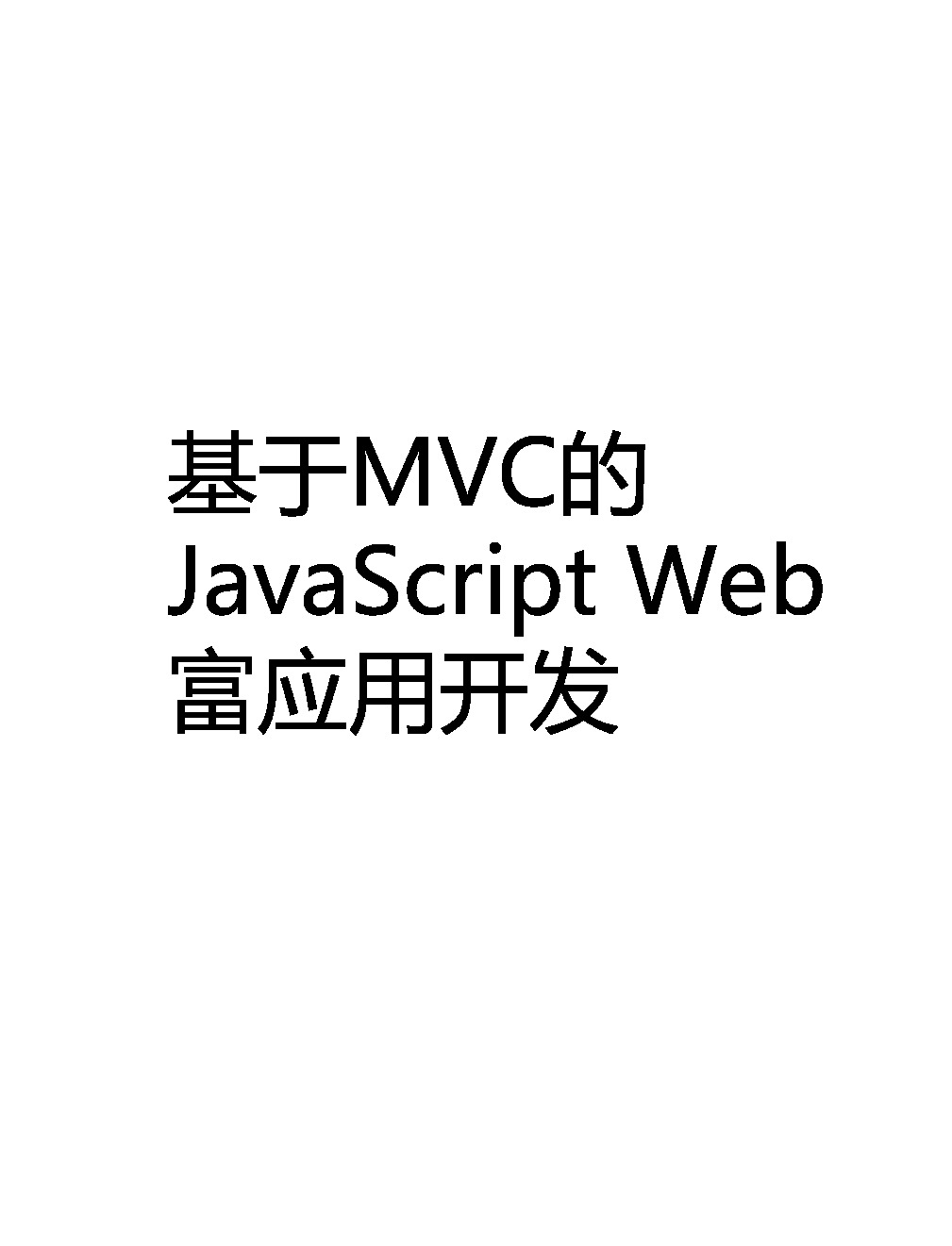 基于MVC的JavaScript Web富应用开发