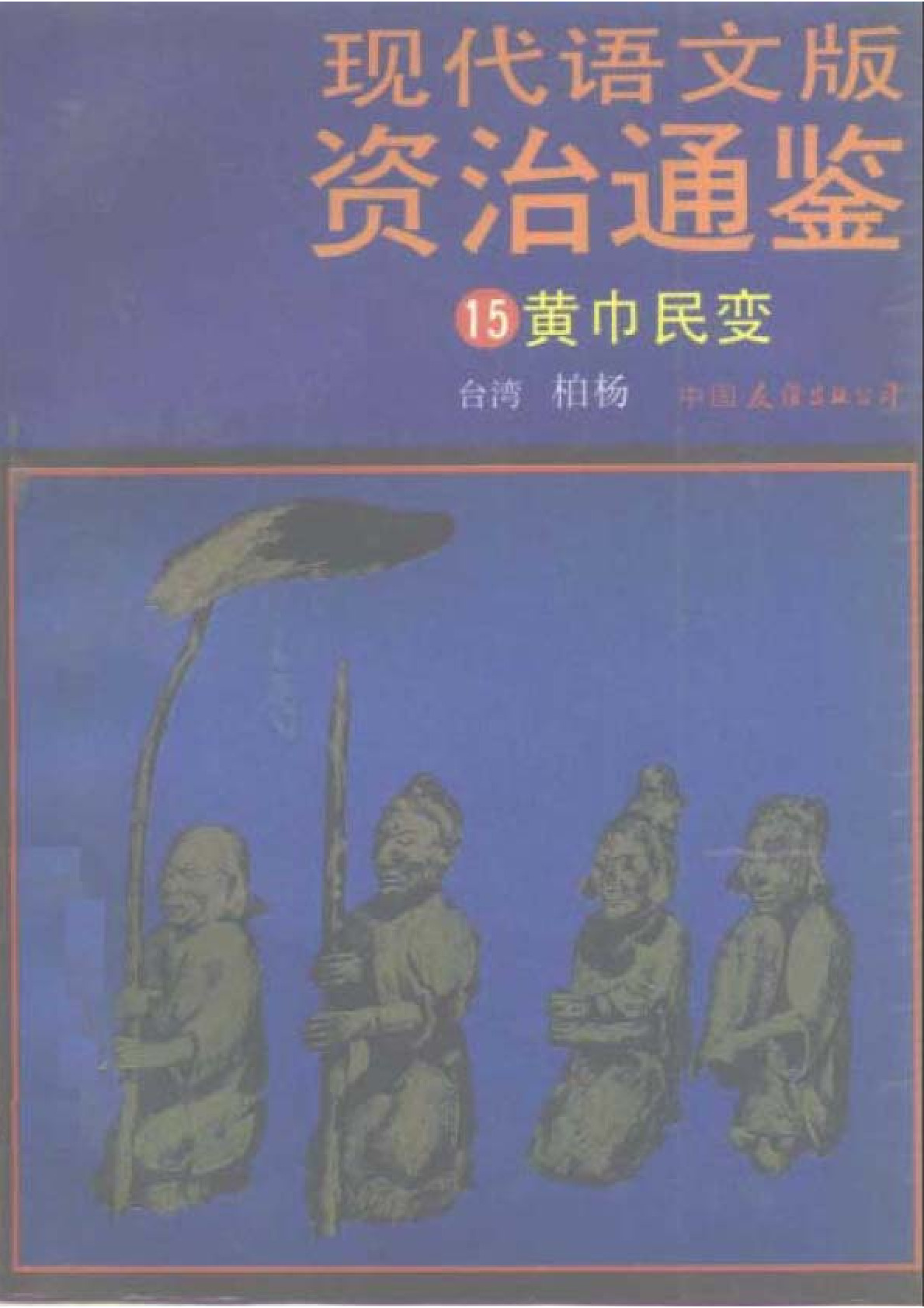 15 黄巾民变