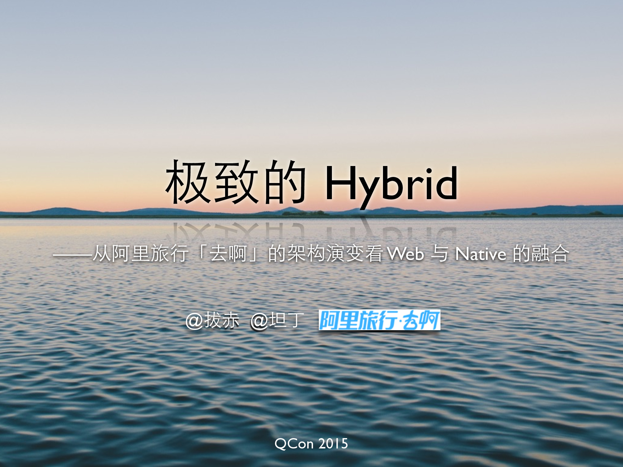 极致的Hybrid-Con2015