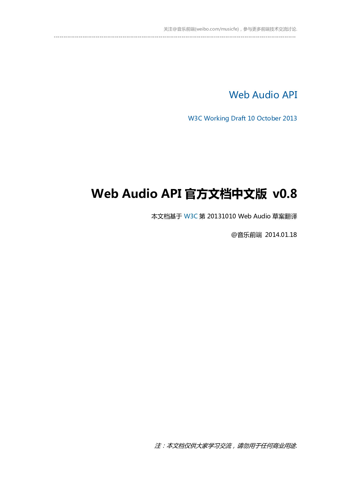 WebAudioAPI官方文档中文版ver0.8