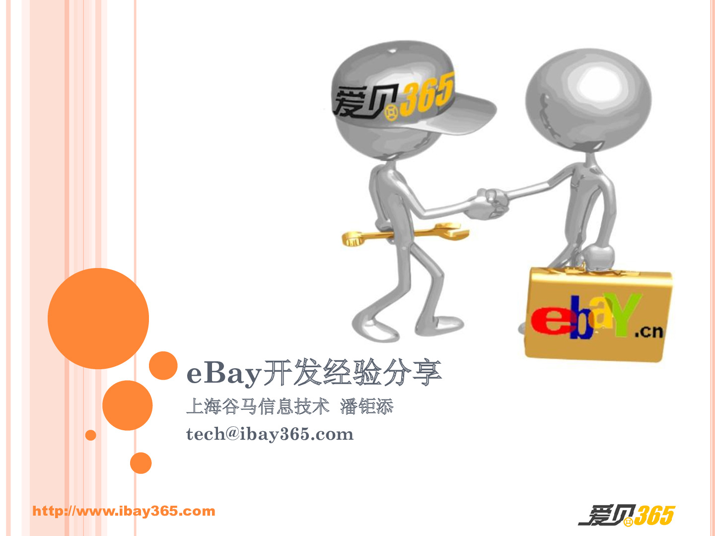 eBay开发经验分享