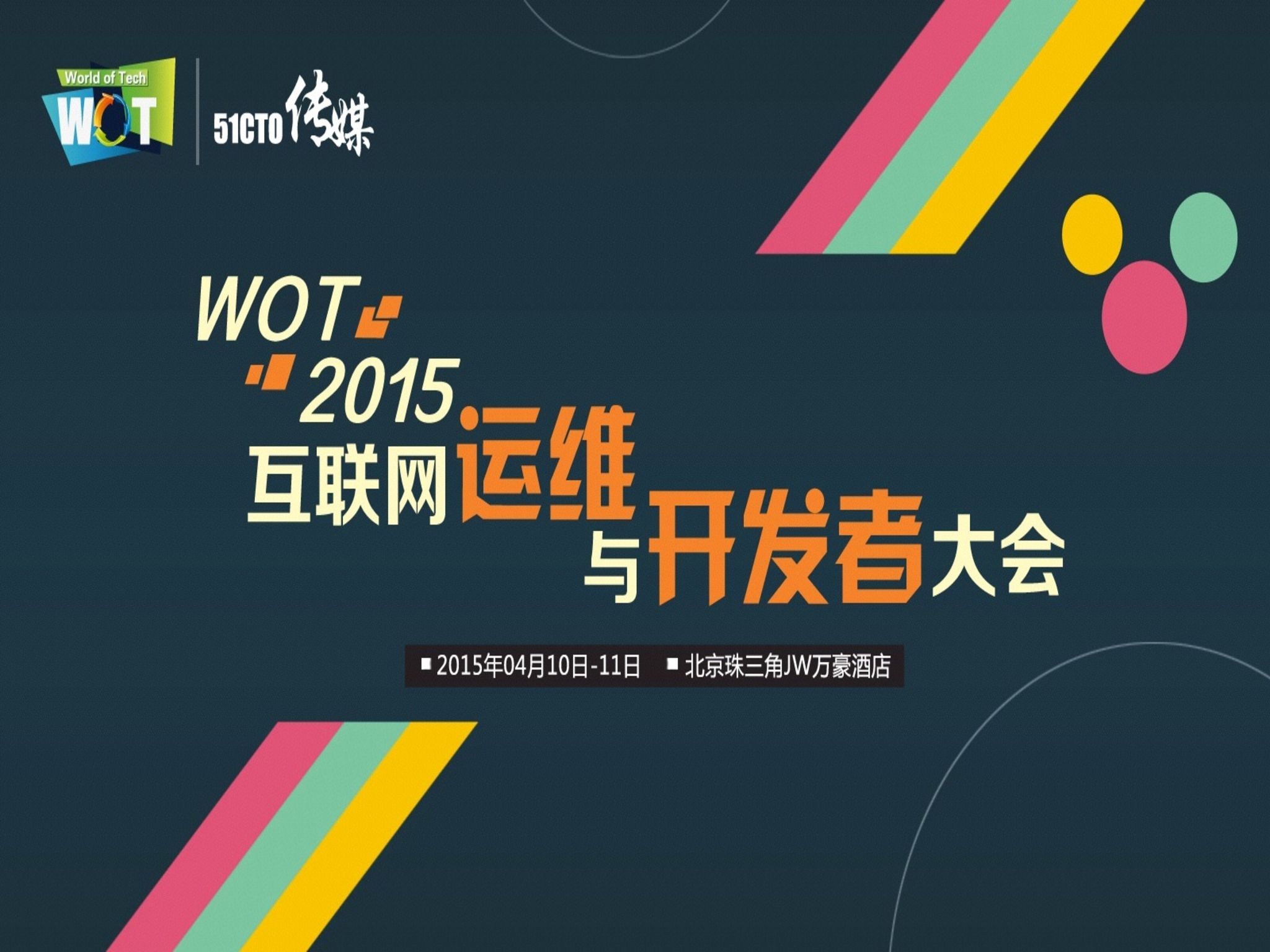 WOT2015-“幕后英雄”数据库平台备份系统介绍v1.3-肖鹏