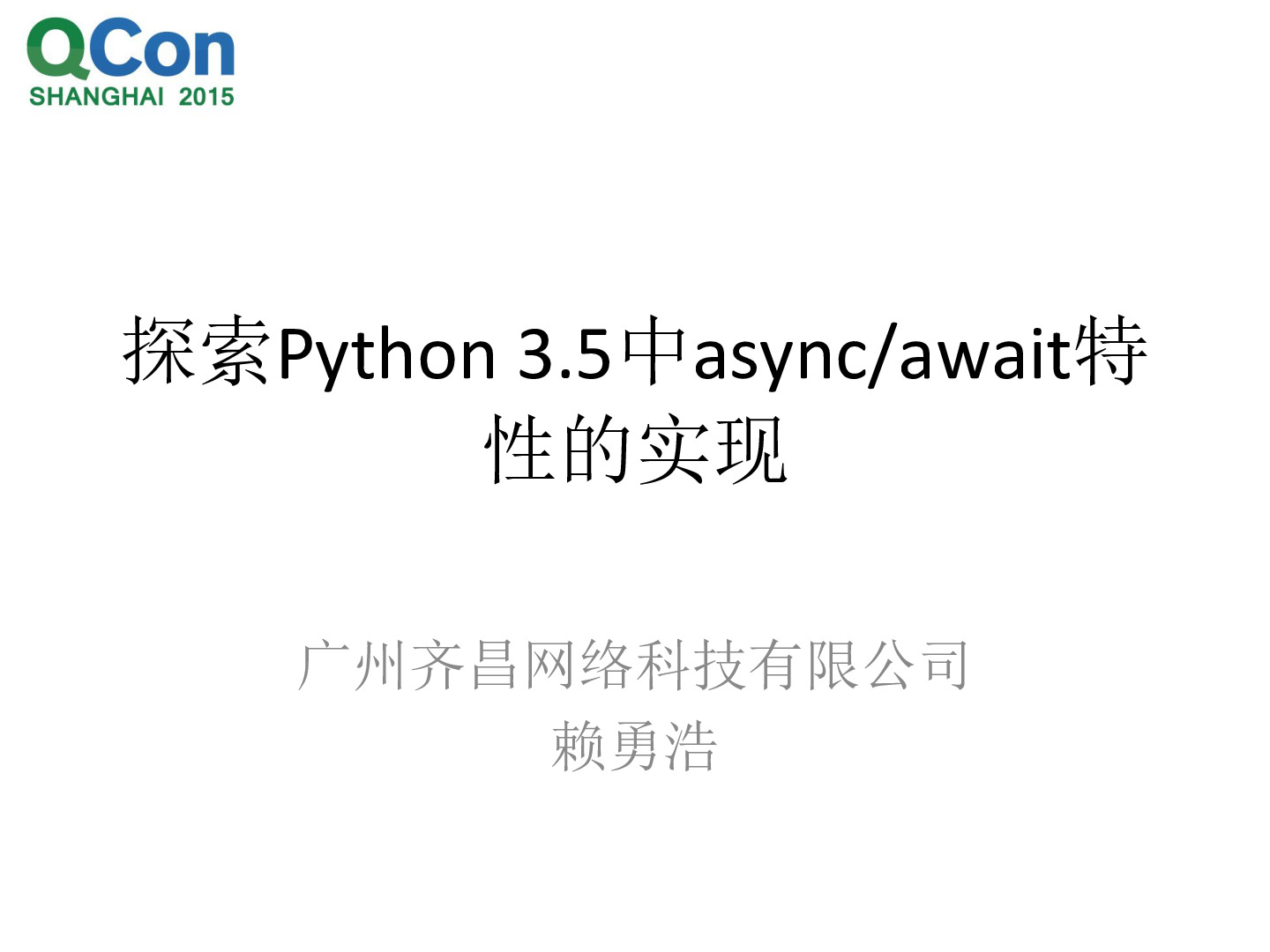 Python3.5中async_await特性的实现