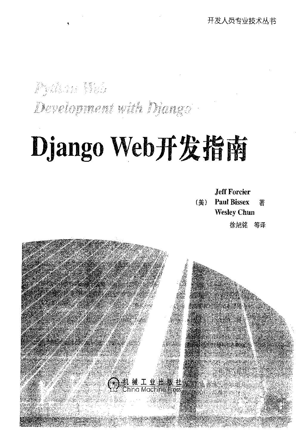 Django Web开发指南