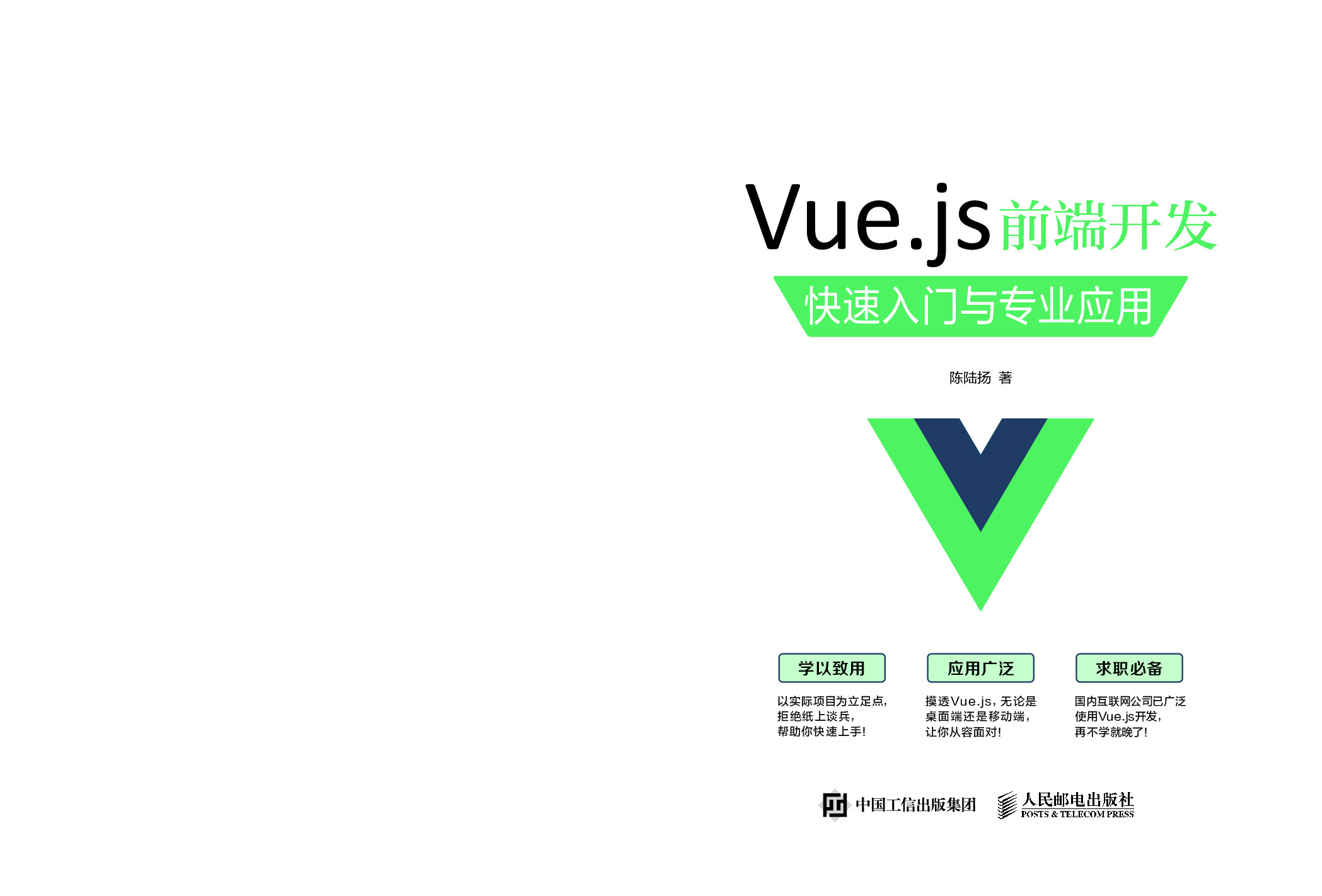 Vue.js 前端开发 快速入门与专业应用