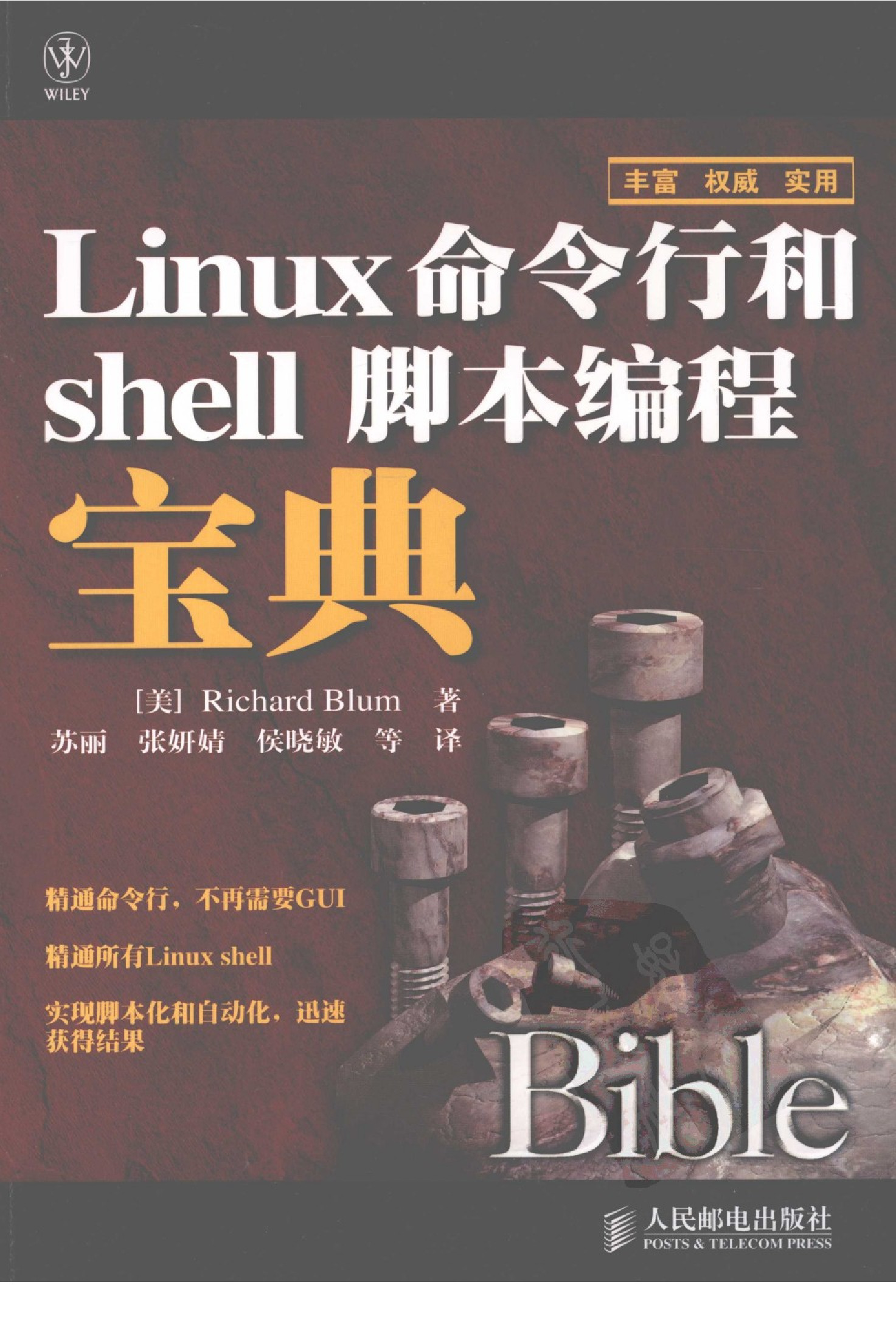 Linux命令行和shell脚本编程宝典