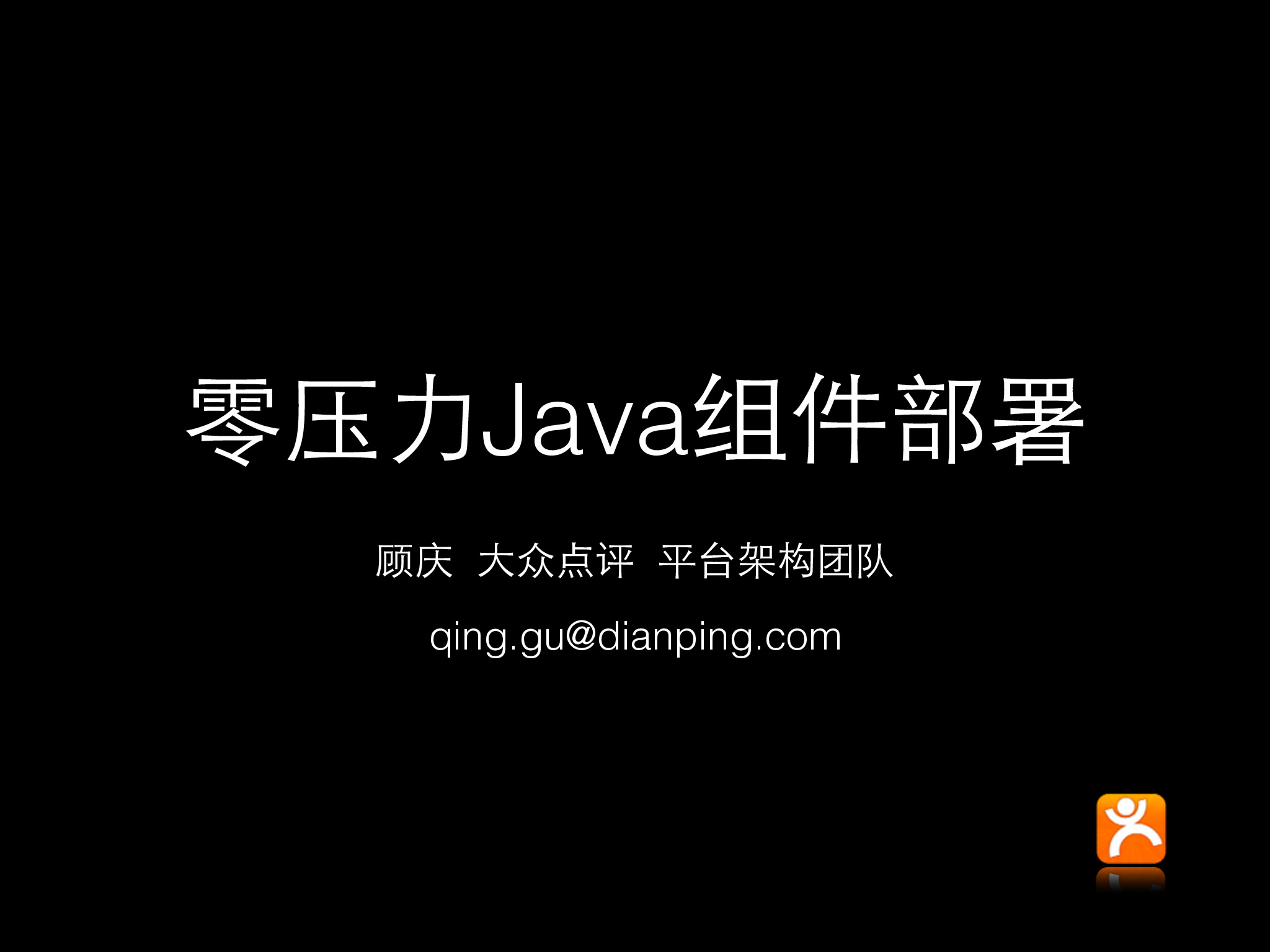 零压力Java组件部署