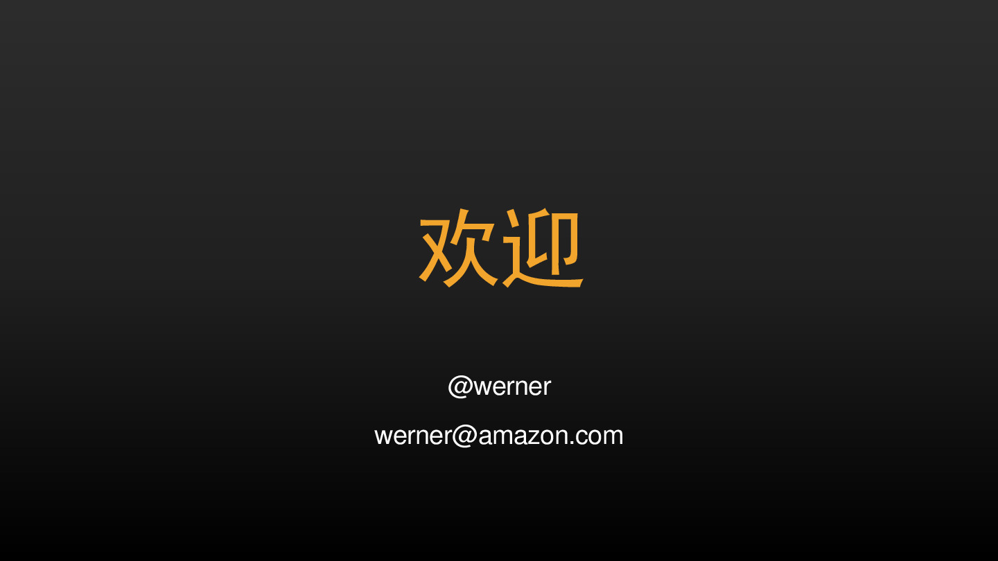 amazon-eto-werner-welcome-zh-cn
