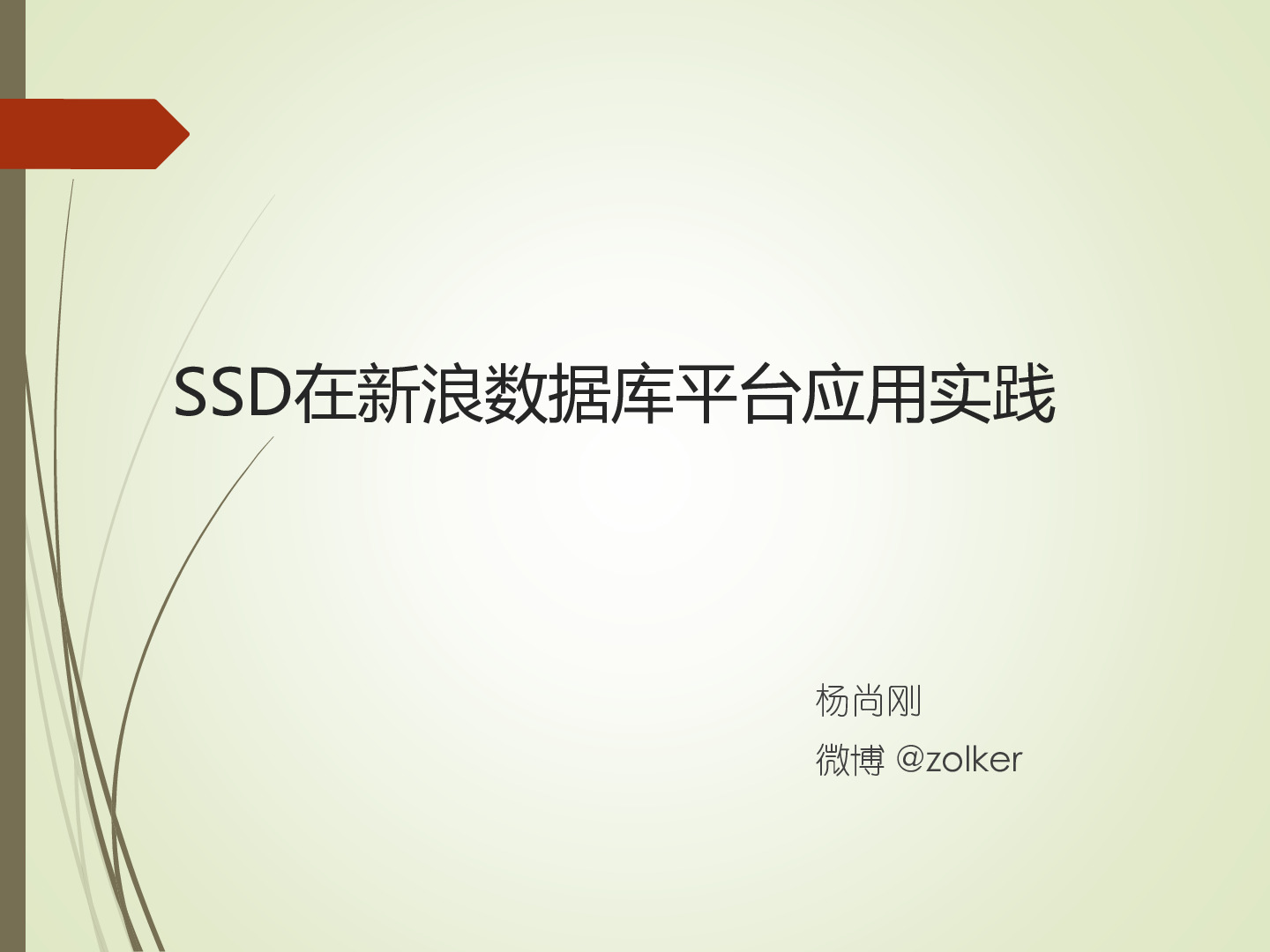 SSD在新浪数据库平台优化实践