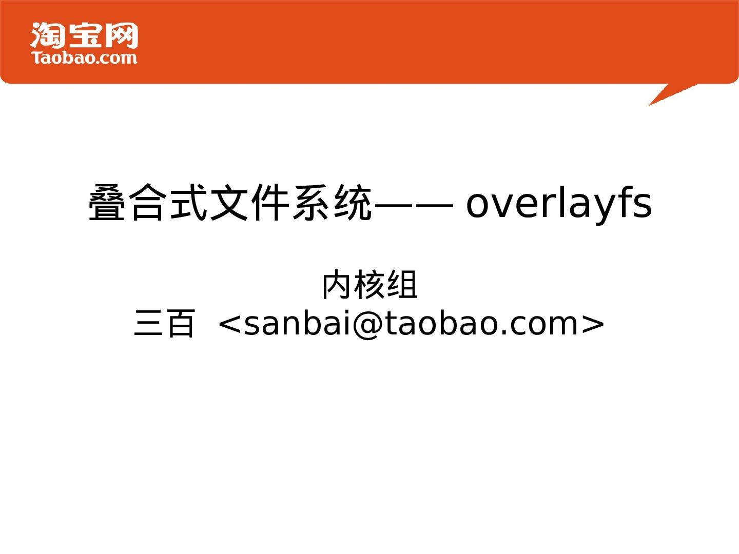 叠合式文件系统overlayfs