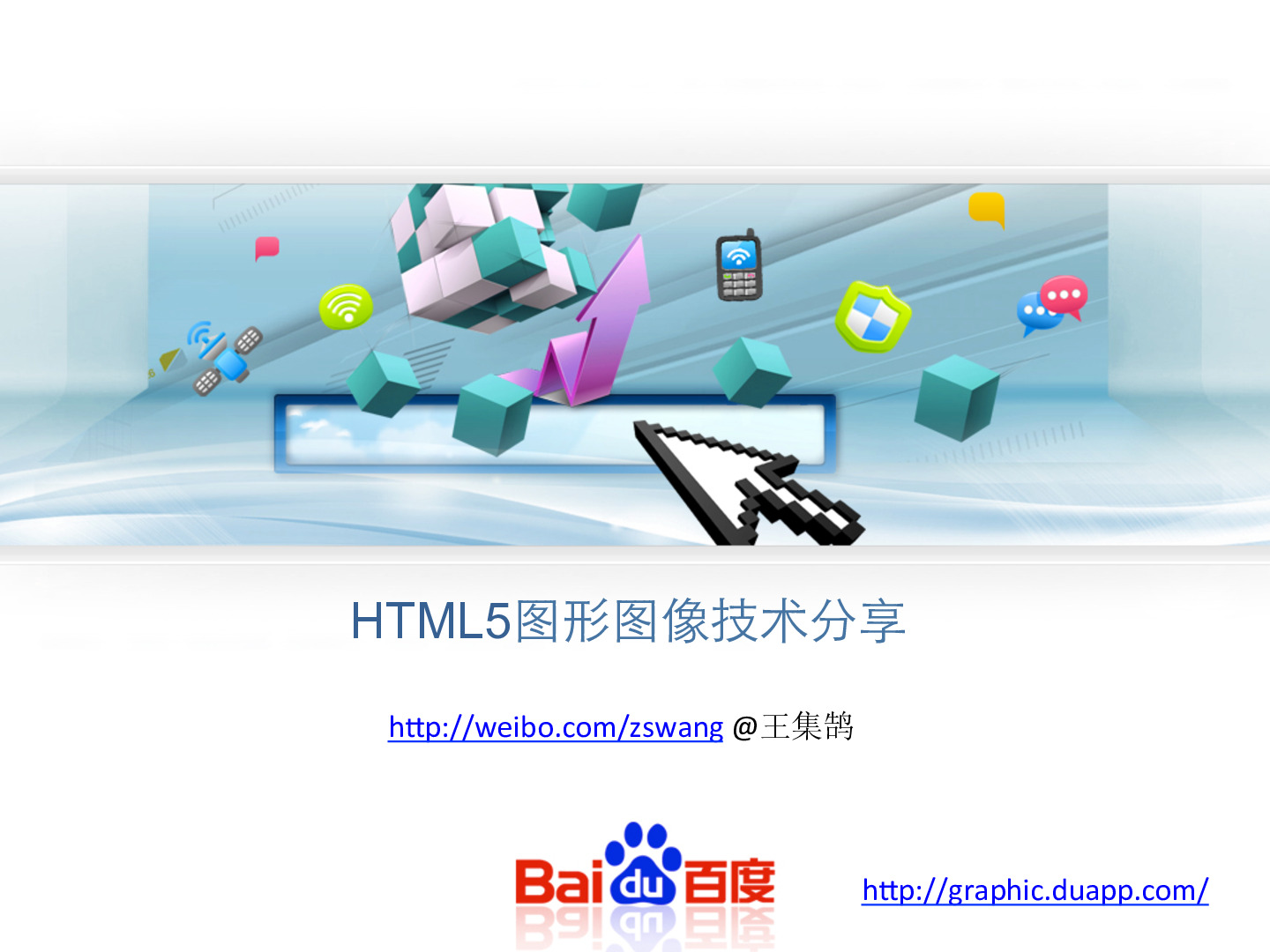 HTML5图形图像技术分享