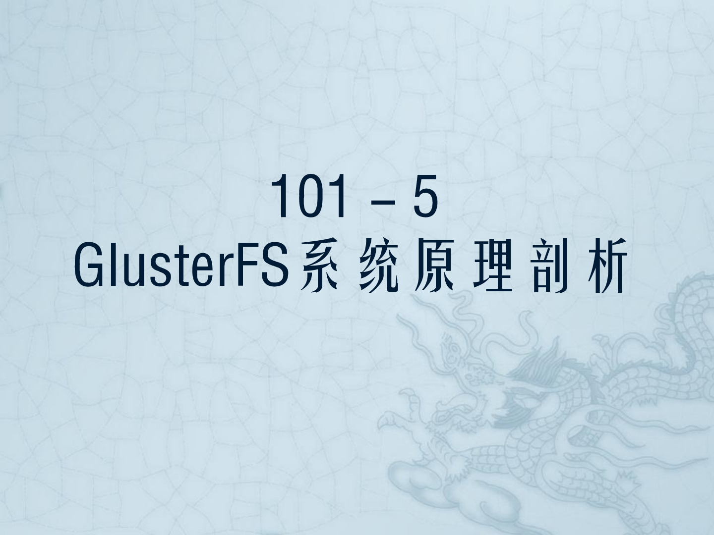 GlusterFS系统原理剖析