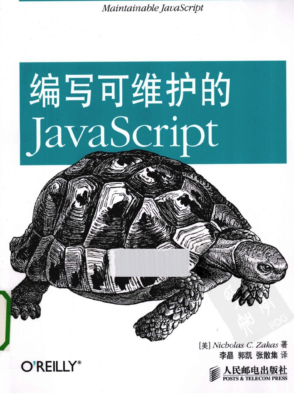 编写可维护的JavaScript中文版+