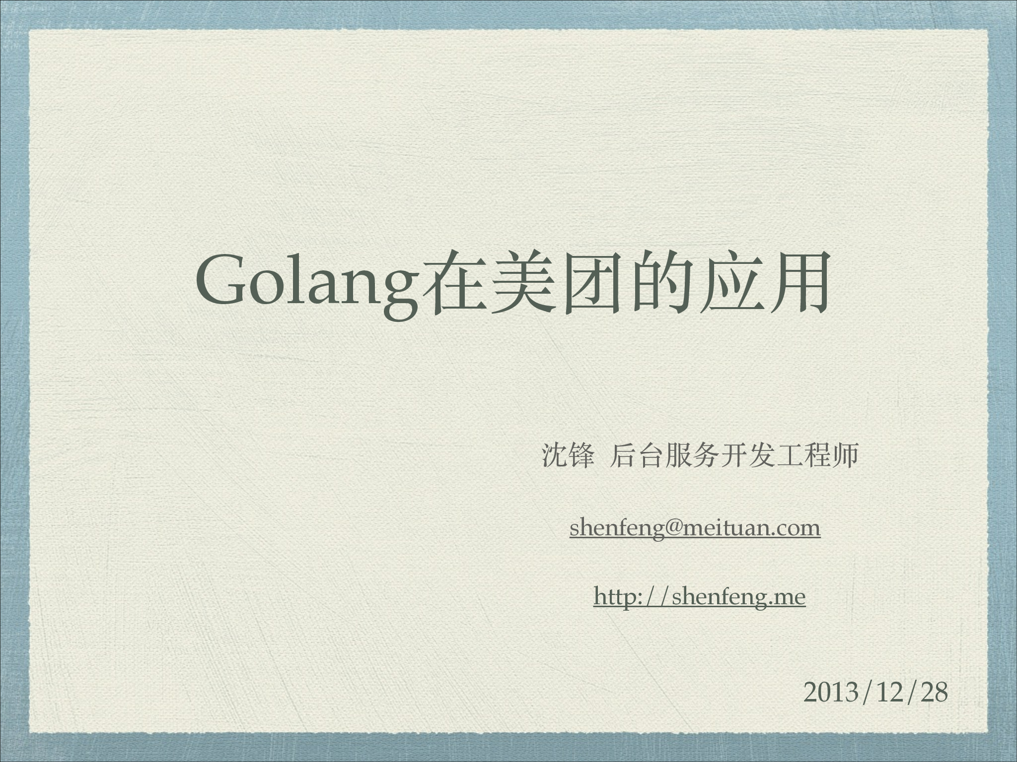 Golang在美团的应用用