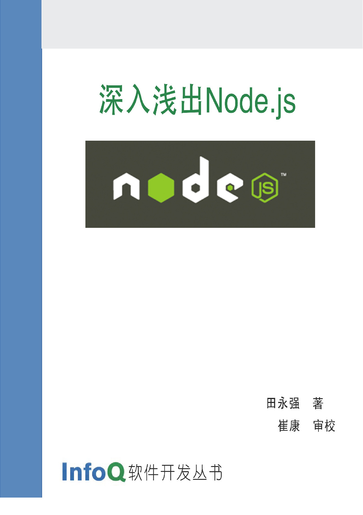 深入浅出nodejs