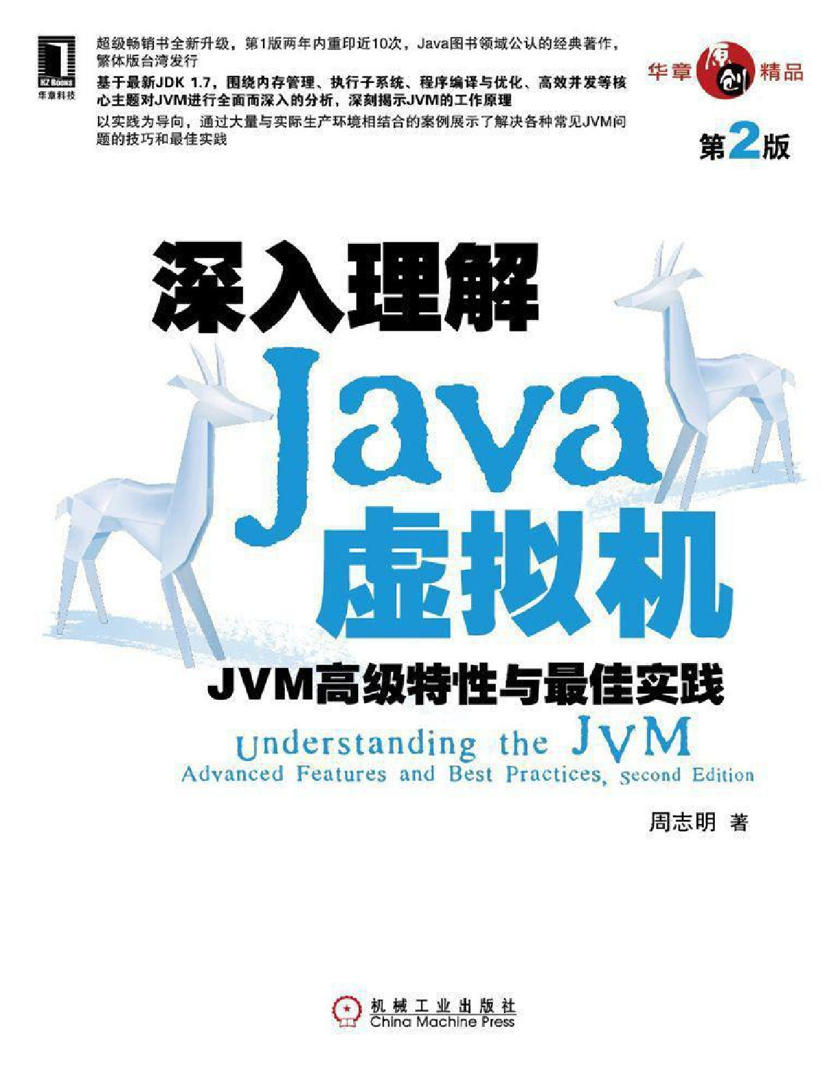 Java虚拟机（第二版）
