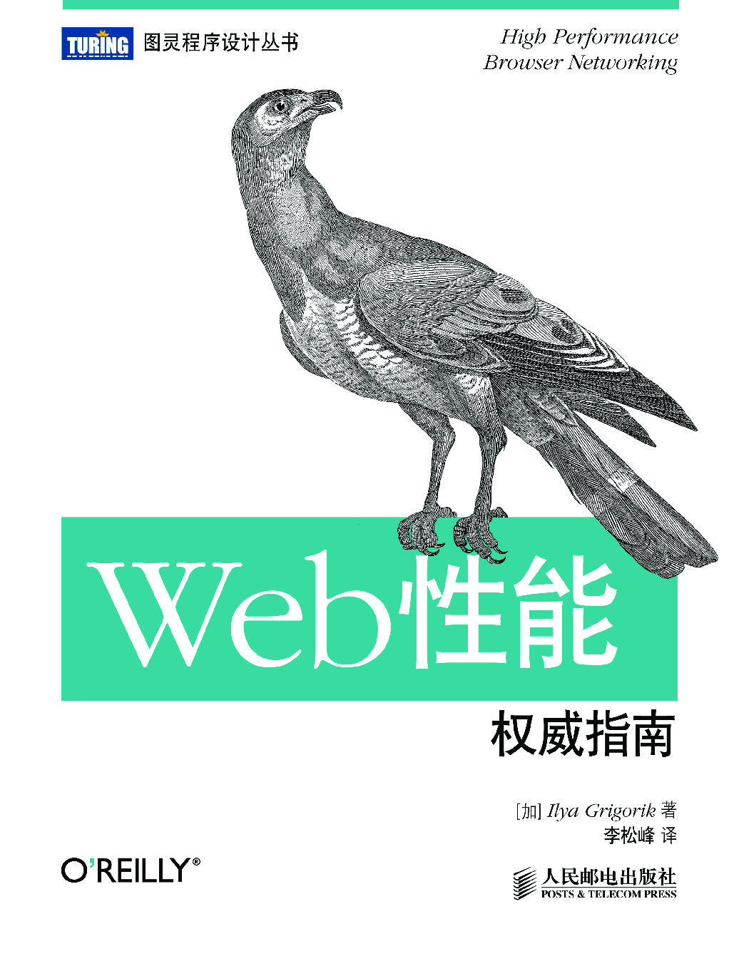 Web性能权威指南