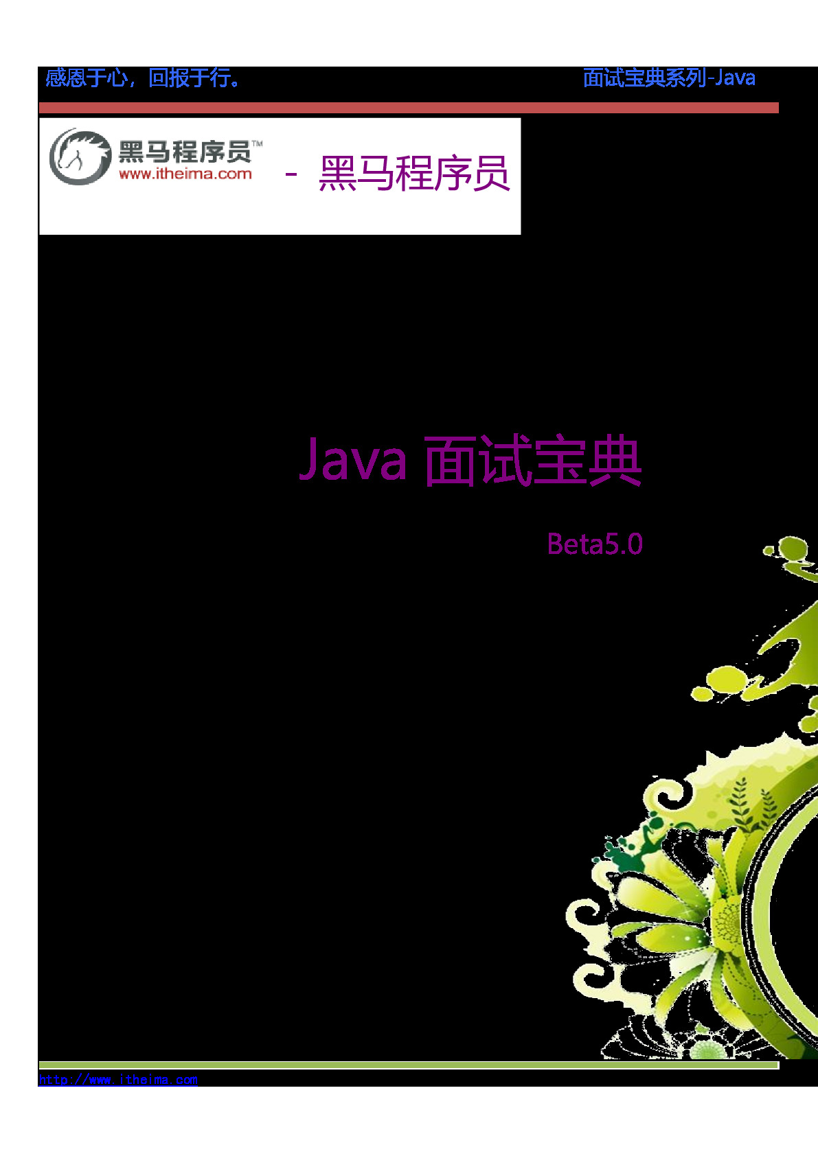 Java面试宝典Beta5.0