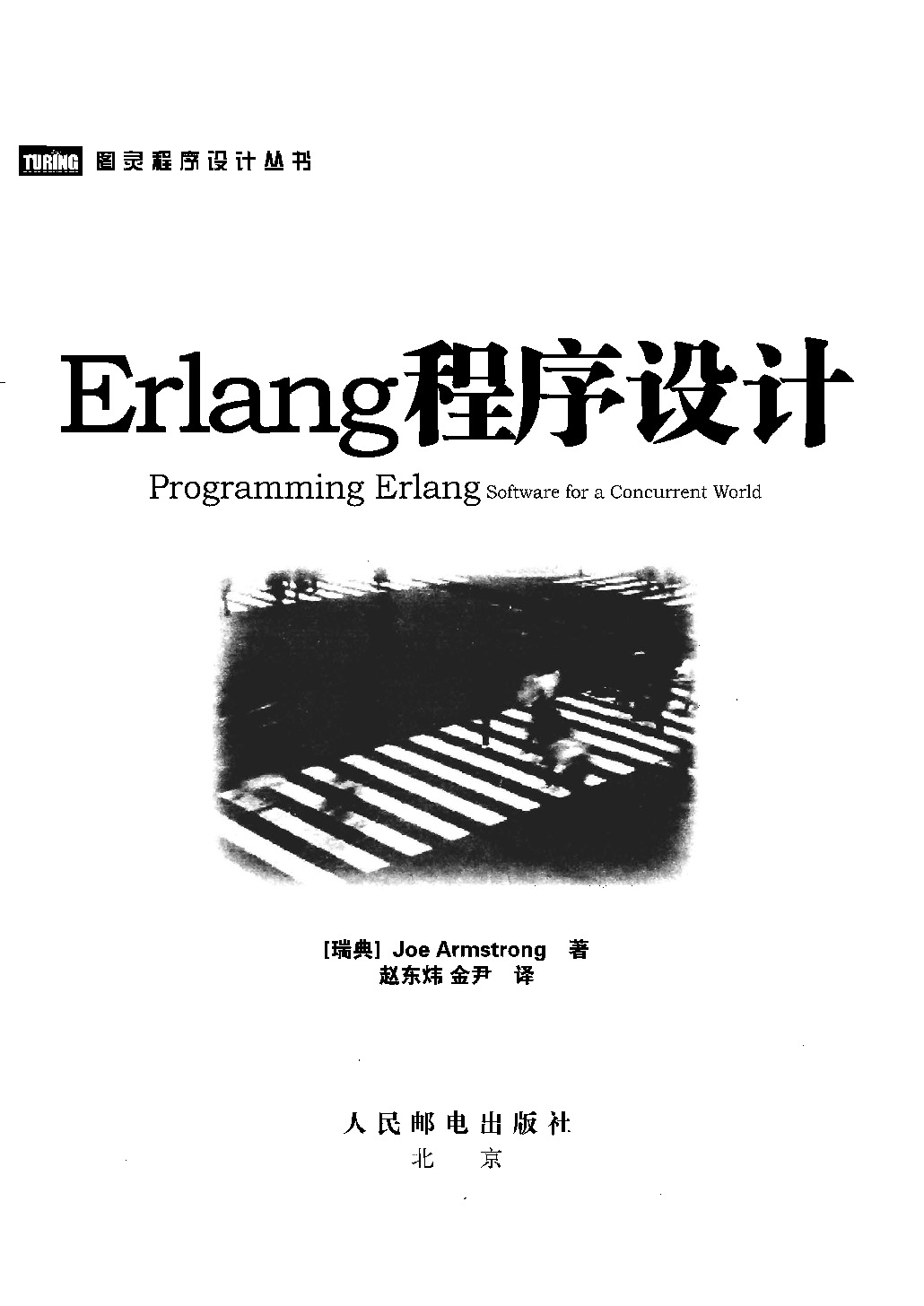 Erlang程序设计