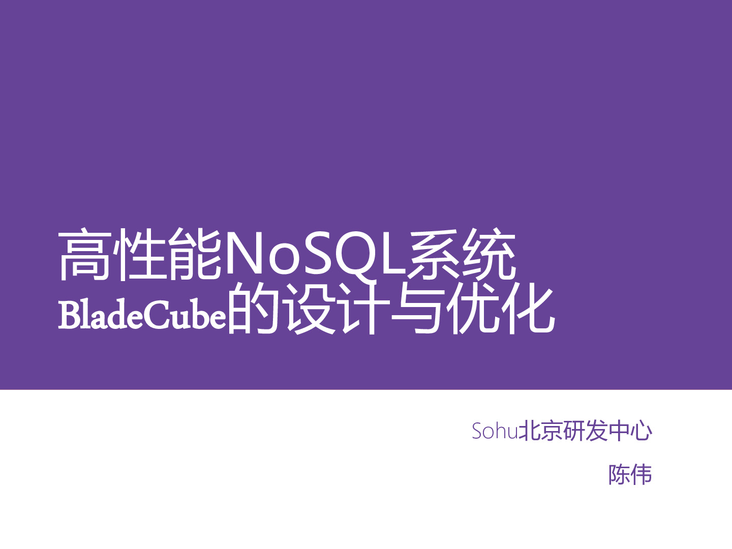 高性能NoSQL系统BladeCube的设计与优化
