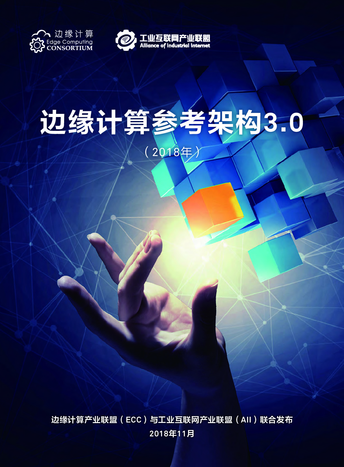 边缘计算参考框架3.0（2018年）