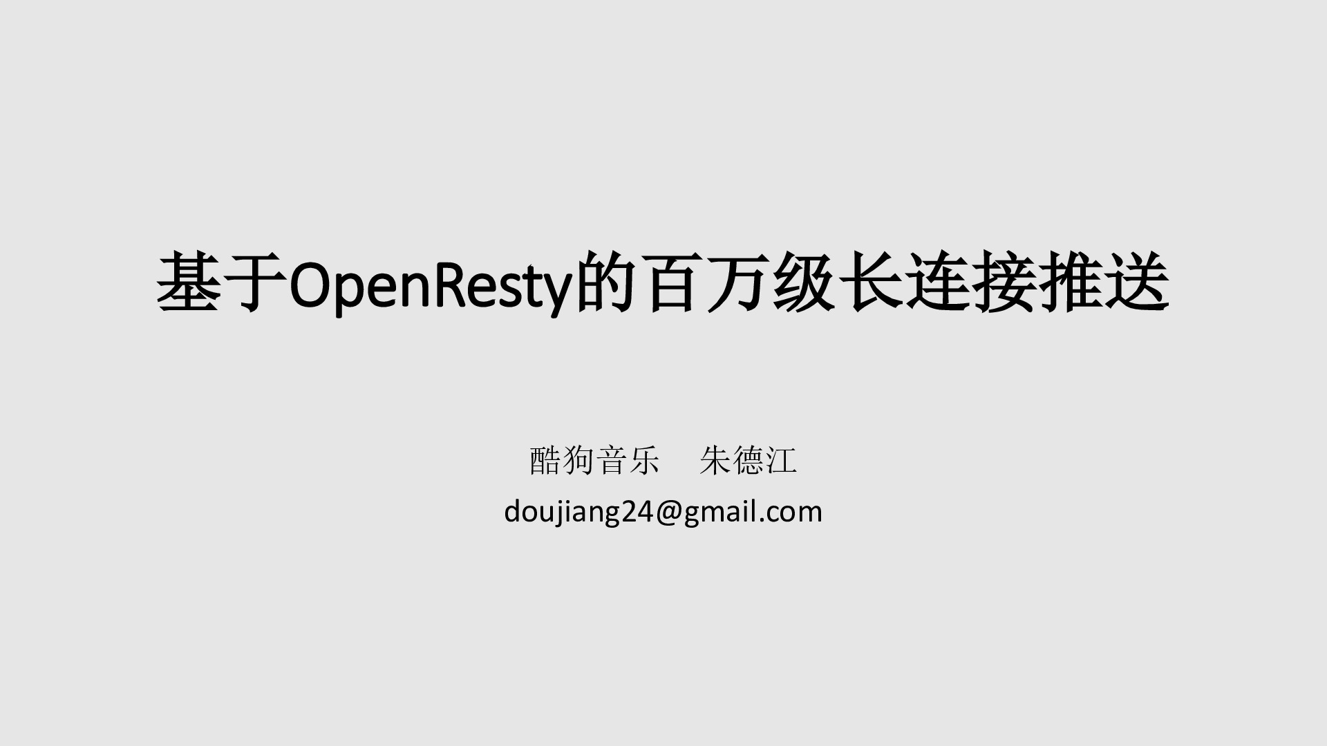 基于OpenResty的百万级长连接推送-酷狗