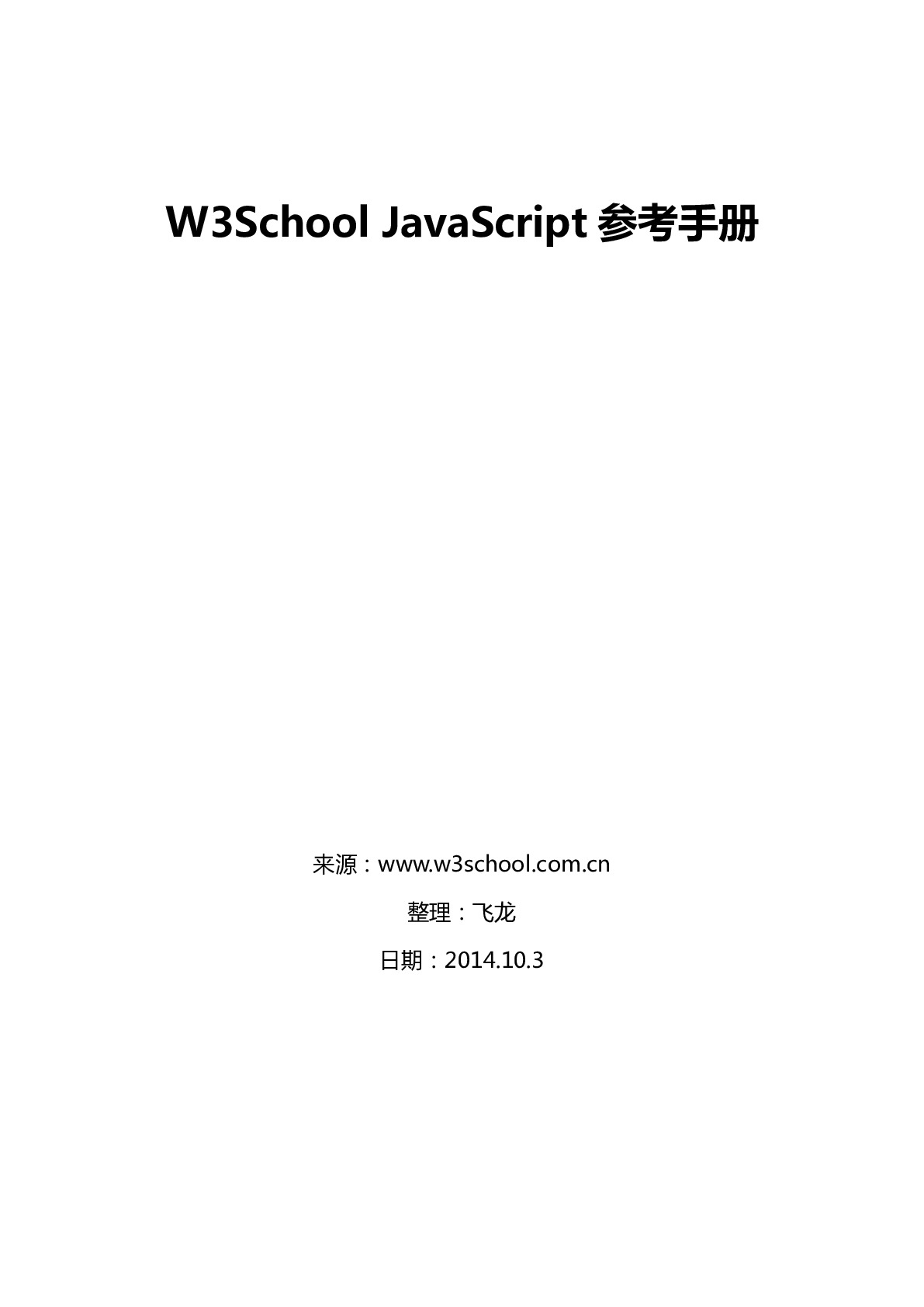 w3school_JavaScript参考手册_飞龙整理_20141003