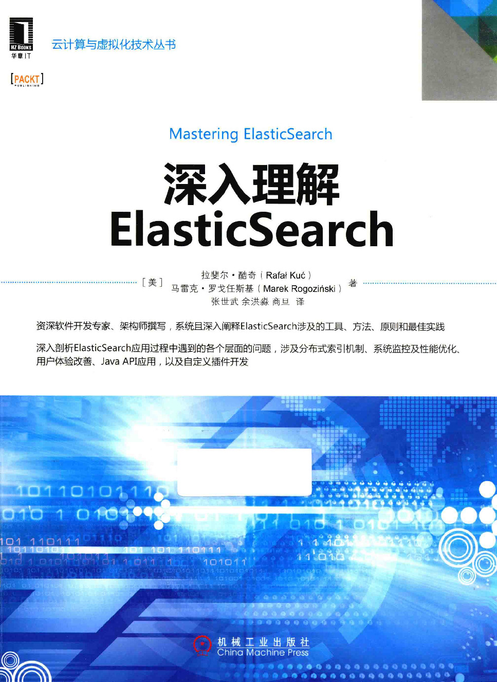 深入理解ElasticSearch