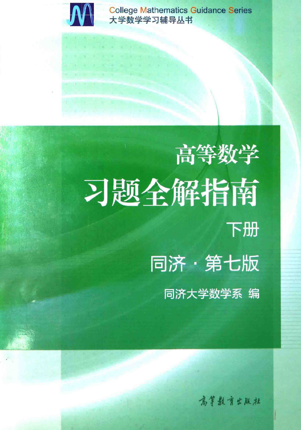 高等数学 同济第7版 下册 习题全解指南 课后习题答案解析