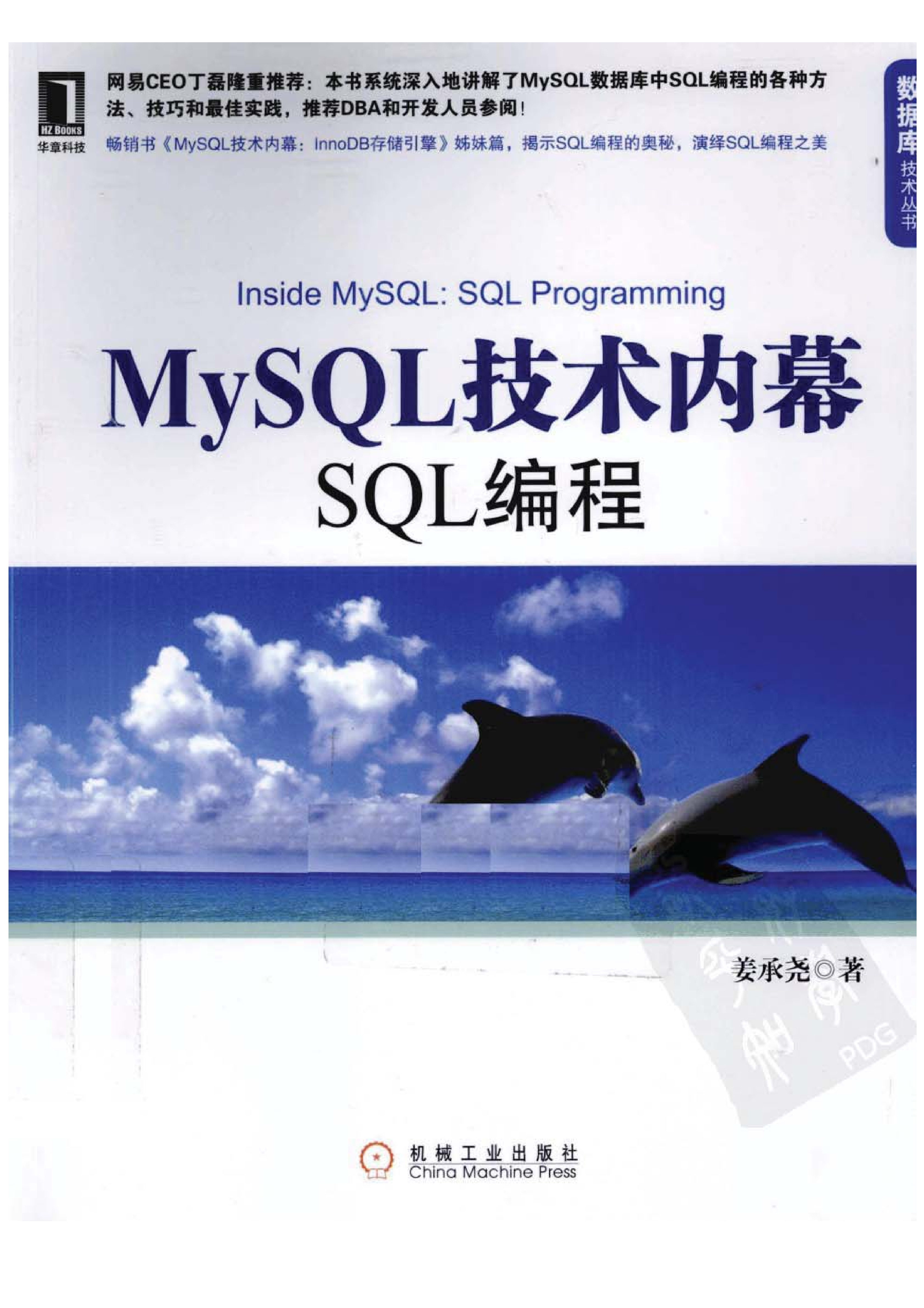 MySQL技术内幕：SQL编程-姜承尧
