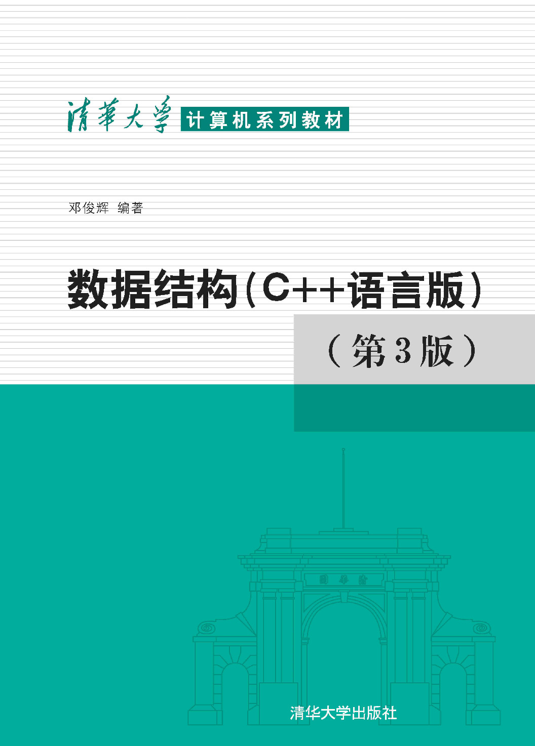 数据结构(C  语言版)第三版_邓俊辉