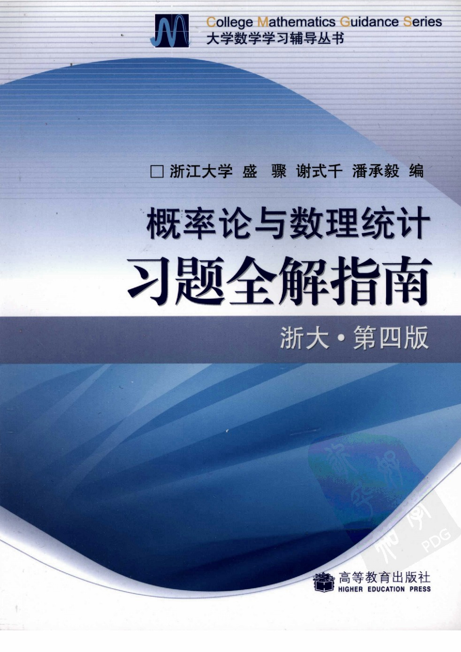 概率论与数理统计习题全解指南-浙大四版-盛骤