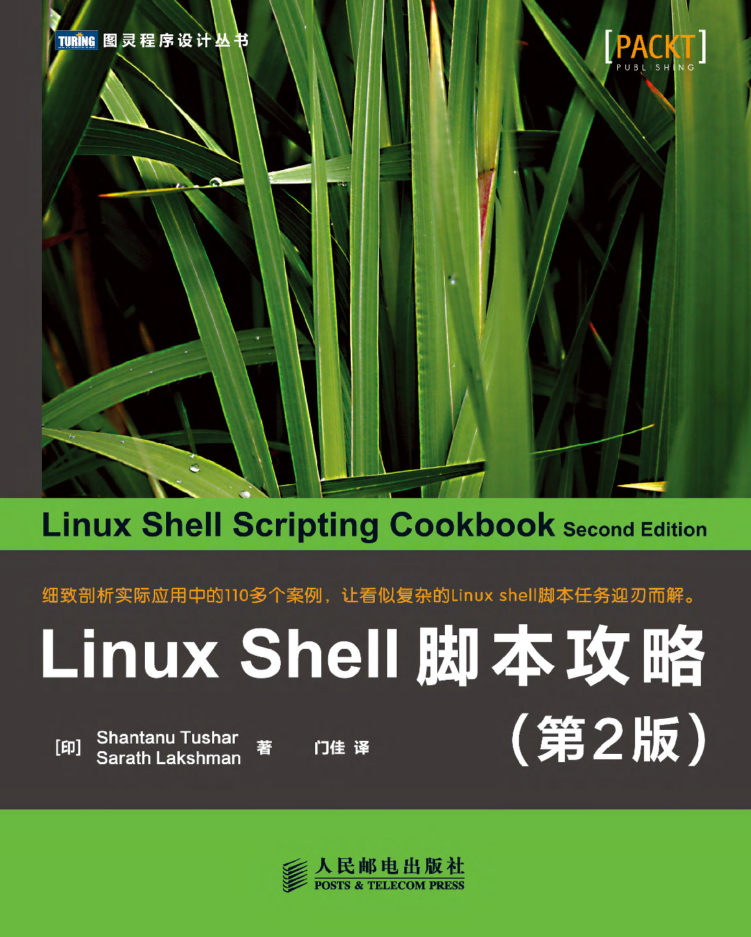 Linux Shell脚本攻略-第2版