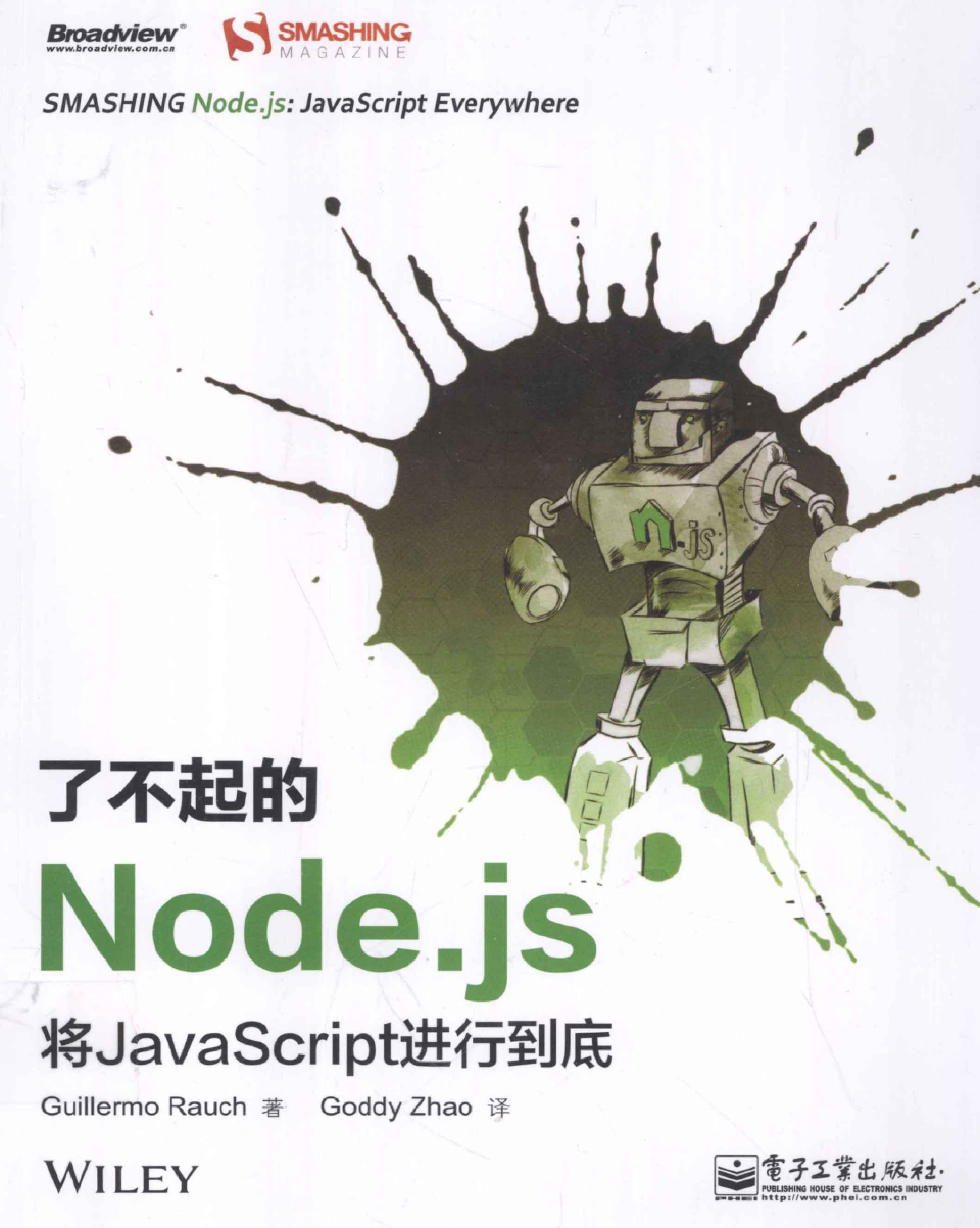 了不起的Node  js  将JavaScript进行到底