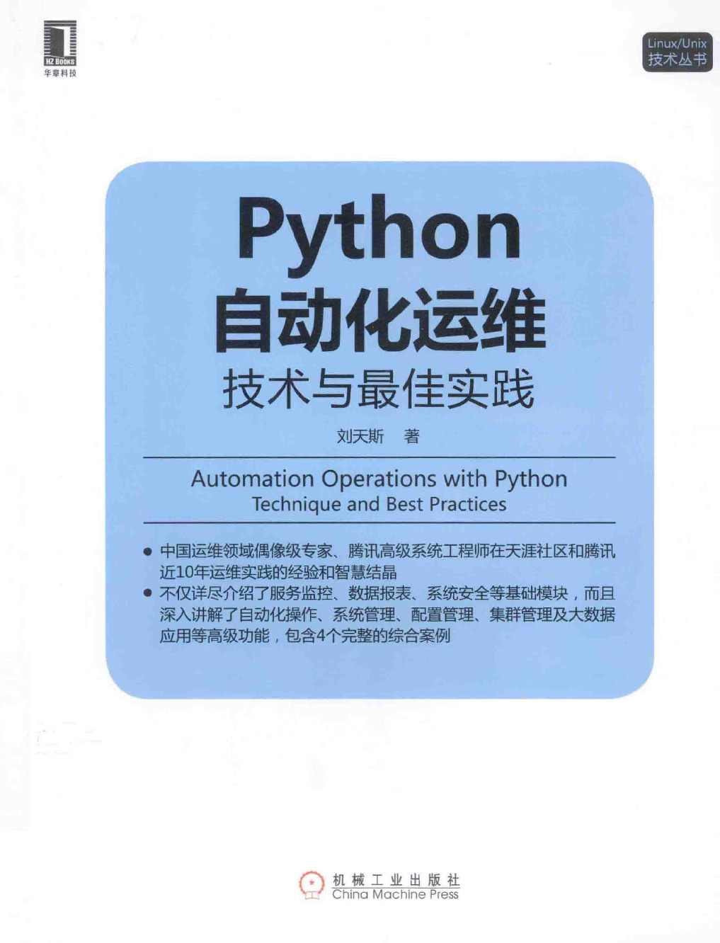 Python自动化运维  技术与最佳实践