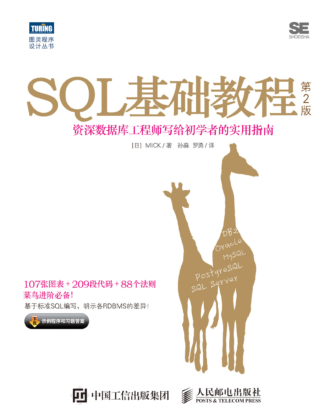 SQL基础教程-第2版