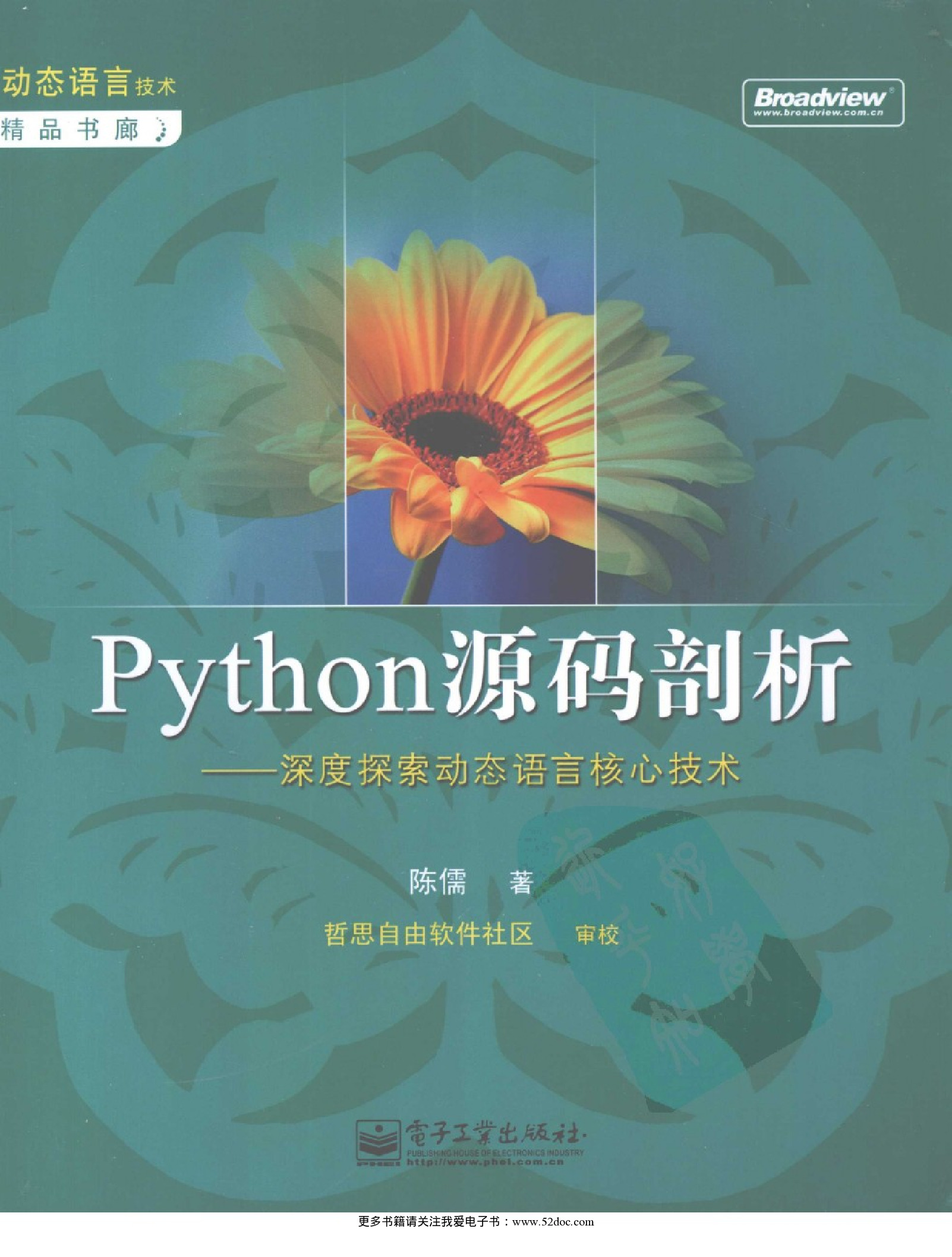 Python源码剖析-深度探索动态语言核心技术-陈儒