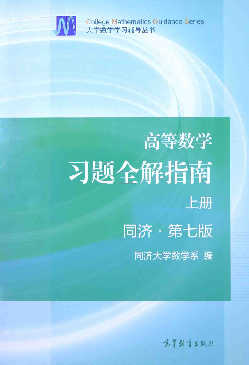 高等数学 同济第7版 上册 习题全解指南 课后习题答案解析