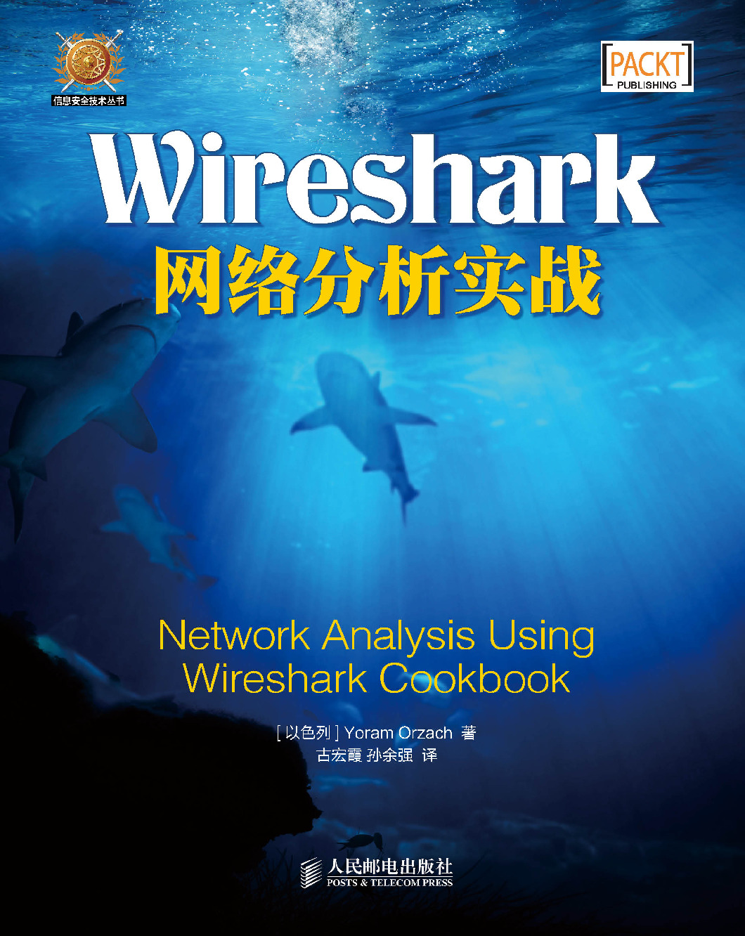 Wireshark网络分析实战