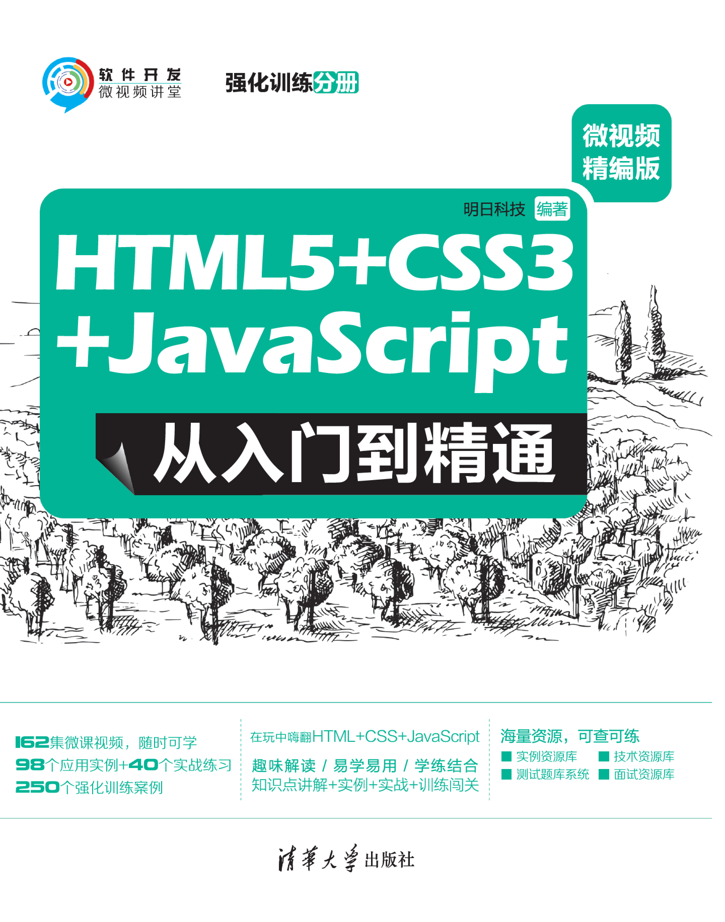 HTML5 CSS3 JavaScript 从入门到精通：微视频精编版（强化训练分册）-2020.5