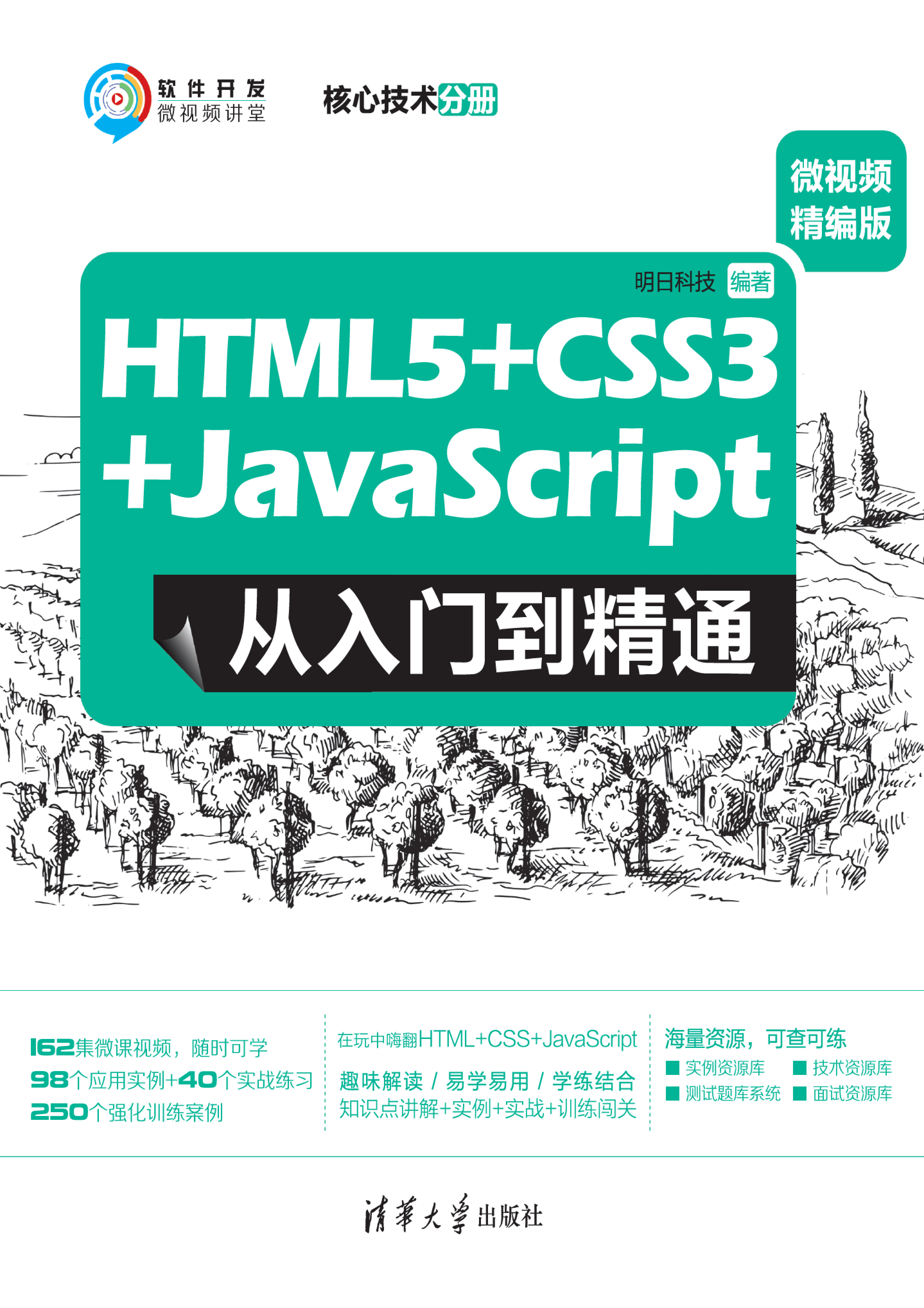 HTML5 CSS3 JavaScript 从入门到精通：微视频精编版（核心技术分册）-2020.5