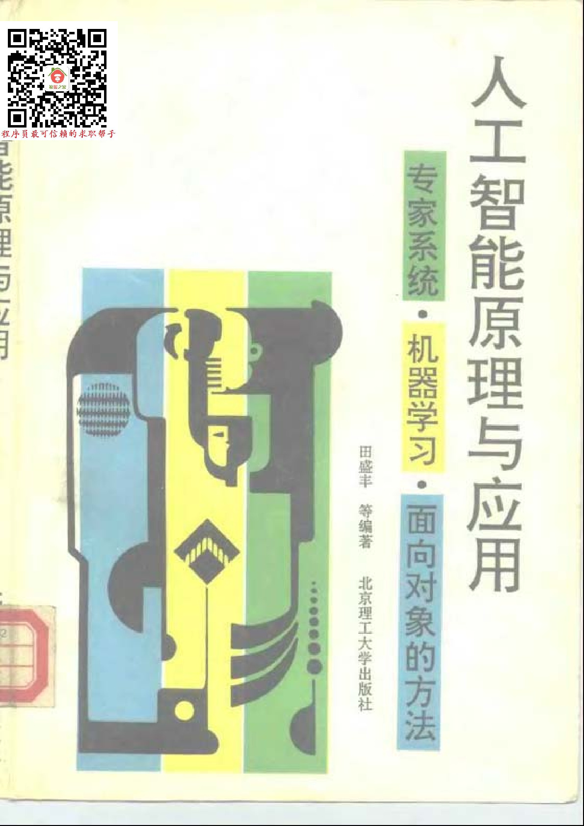 人工智能原理与应用——专家系统、机器学习、面向对象的方法_10184566