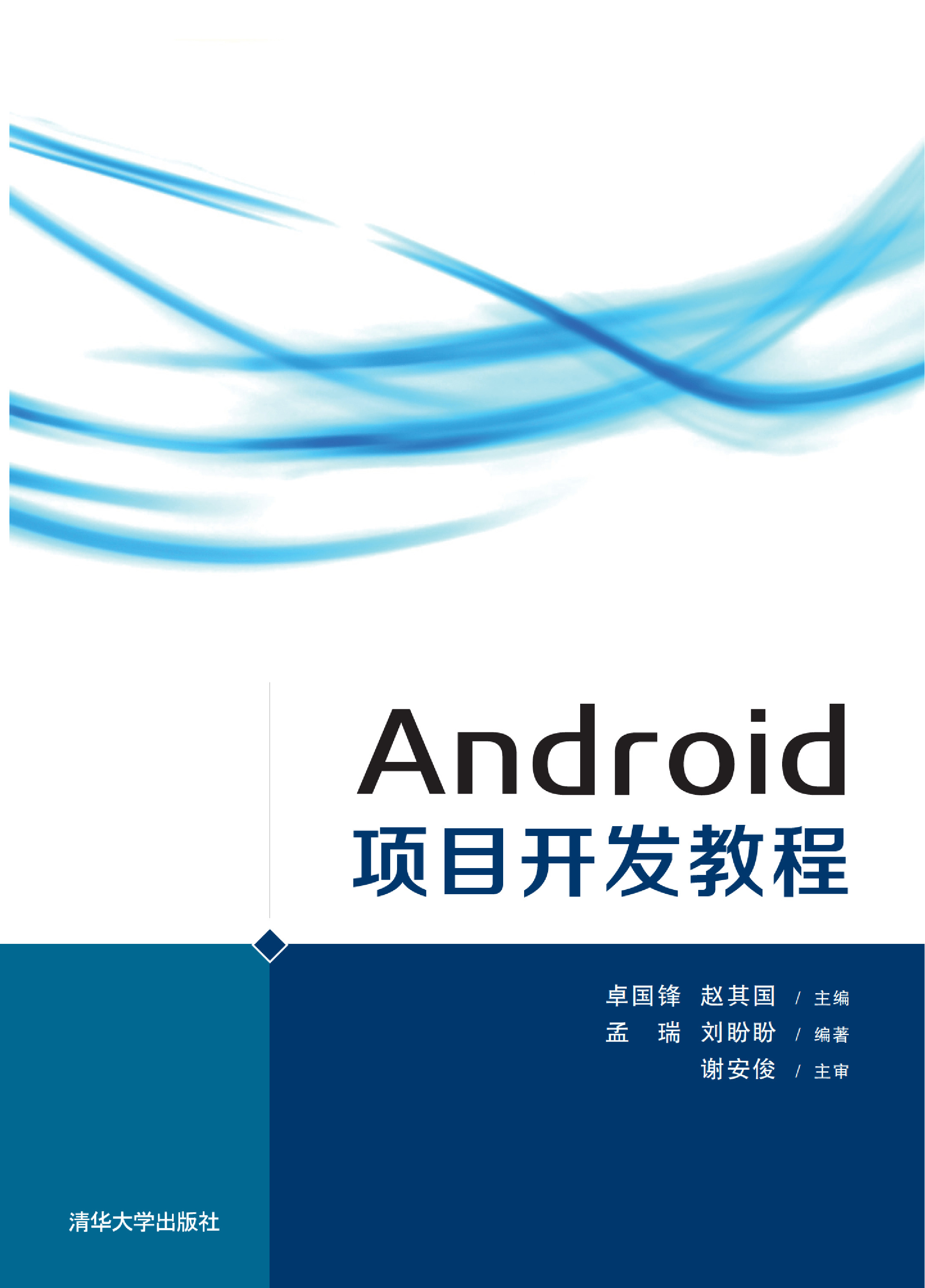 Android 项目开发教程