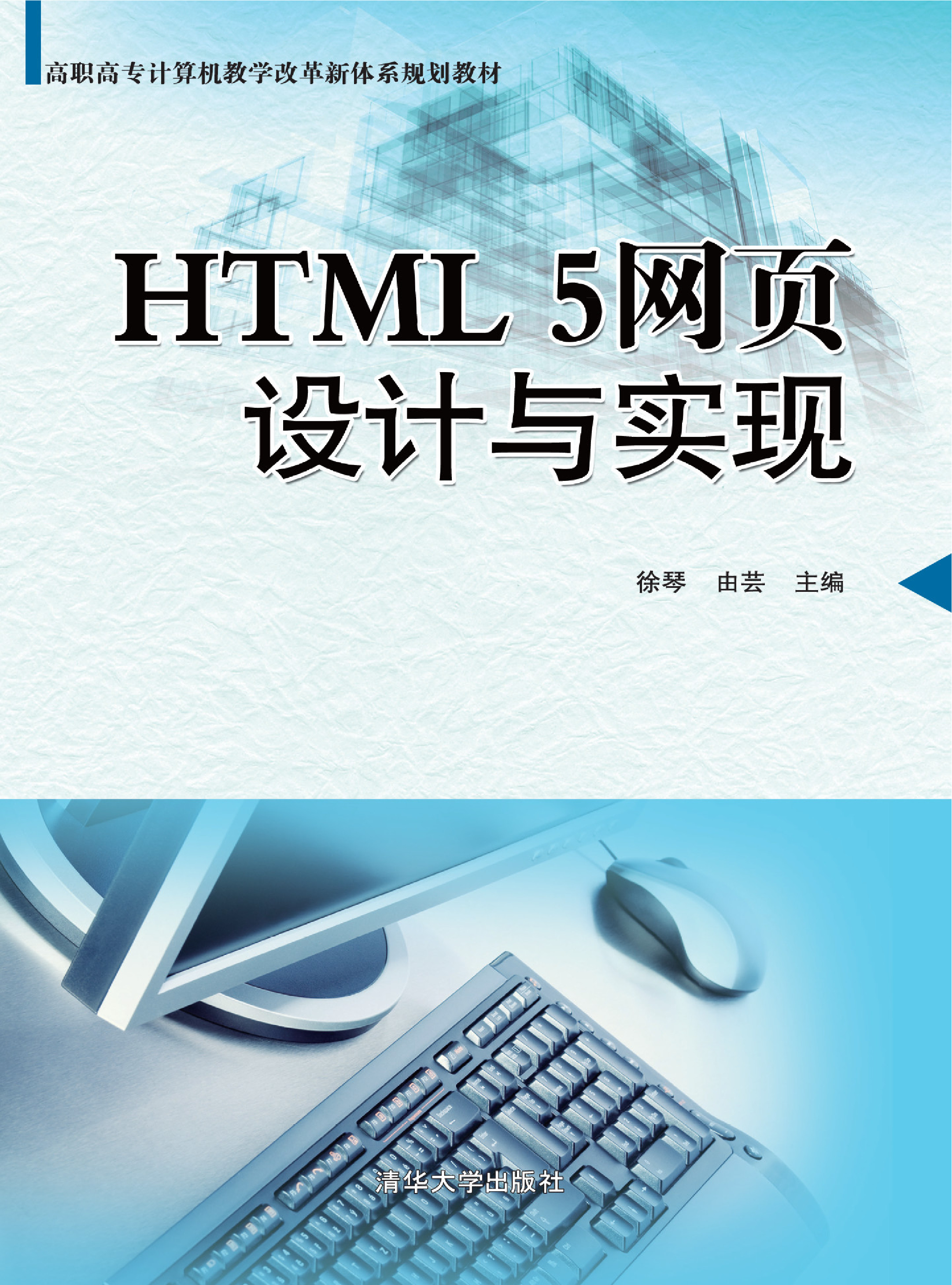 HTML5网页设计与实现